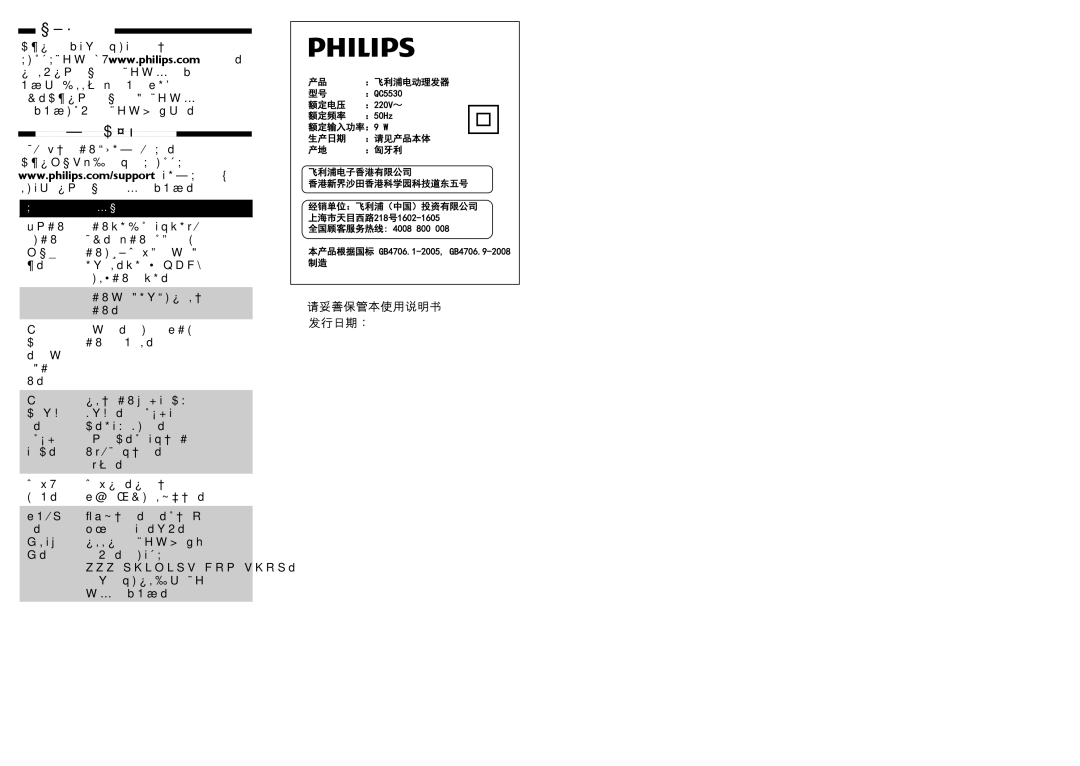 Philips QC5530 user manual 保修与服务 故障种类和处理方法 