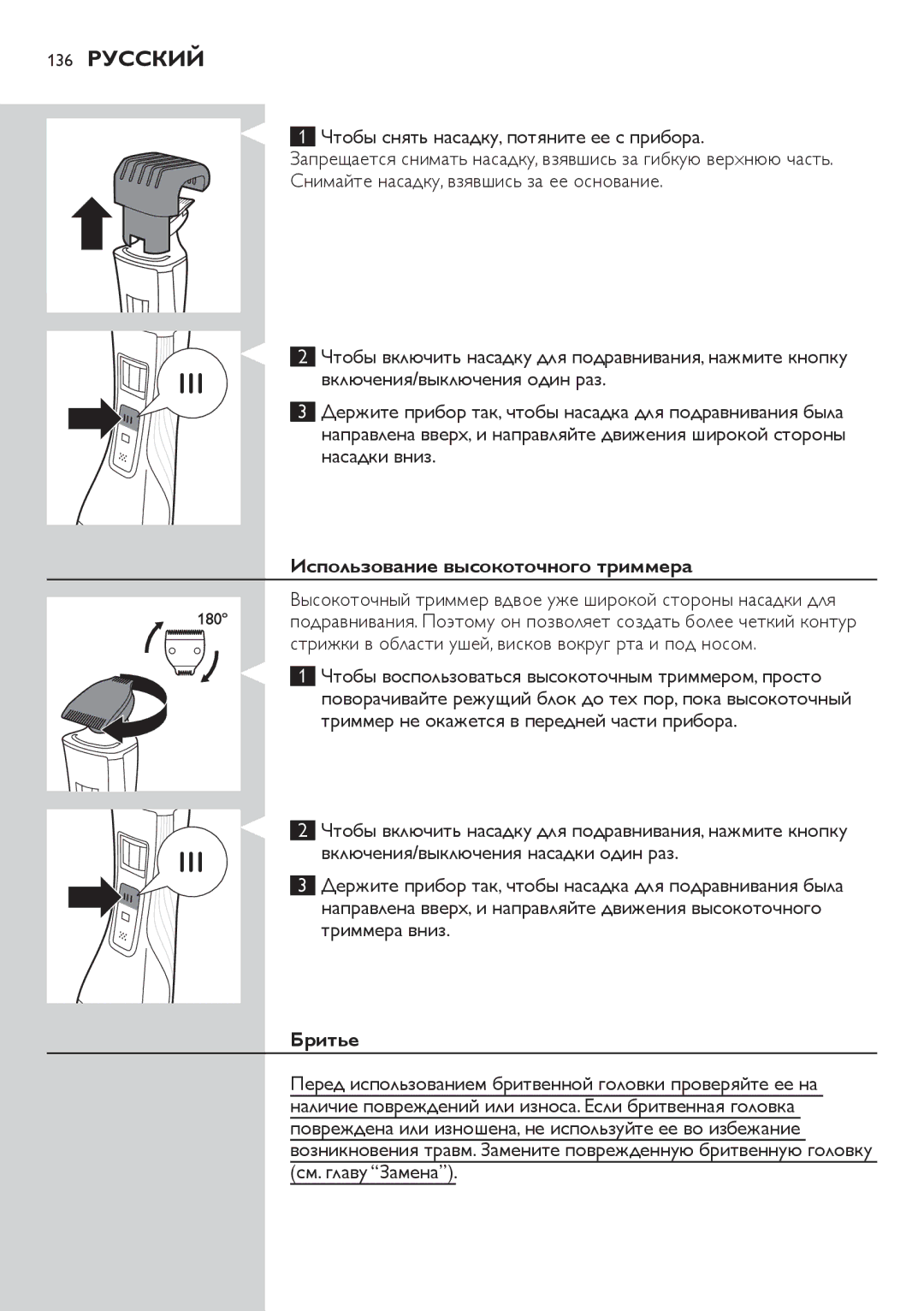 Philips QS6140 manual 136 Русский, Чтобы снять насадку, потяните ее с прибора, Использование высокоточного триммера, Бритье 