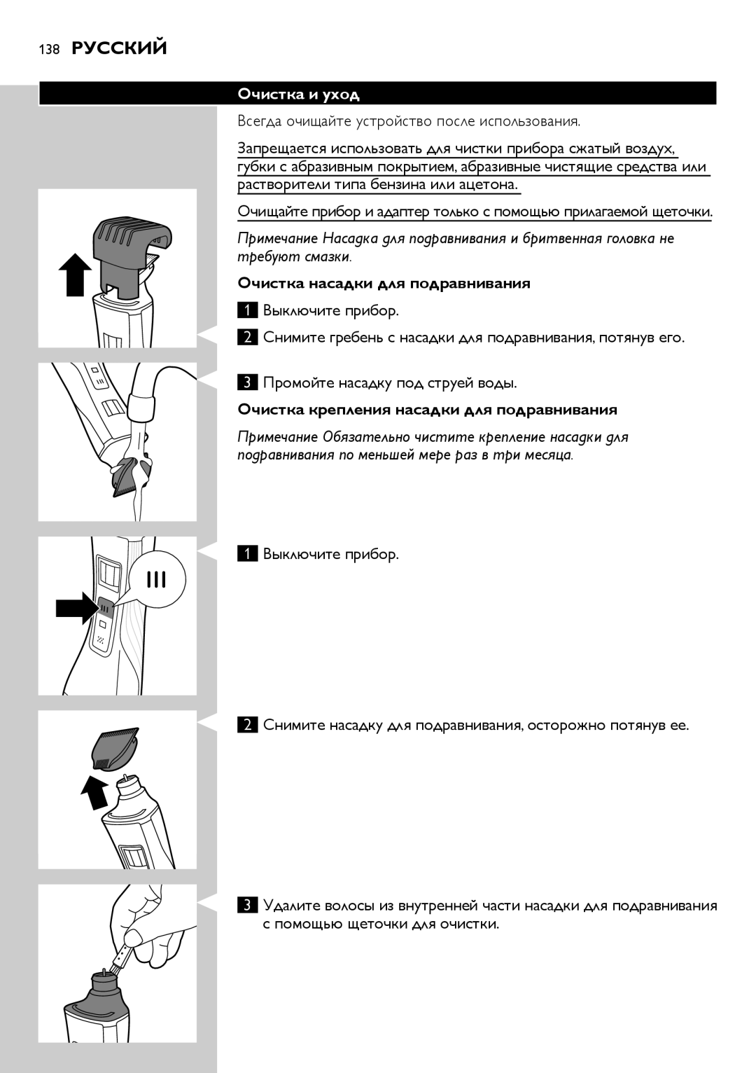 Philips QS6140 manual 138 Русский, Очистка и уход, Всегда очищайте устройство после использования 