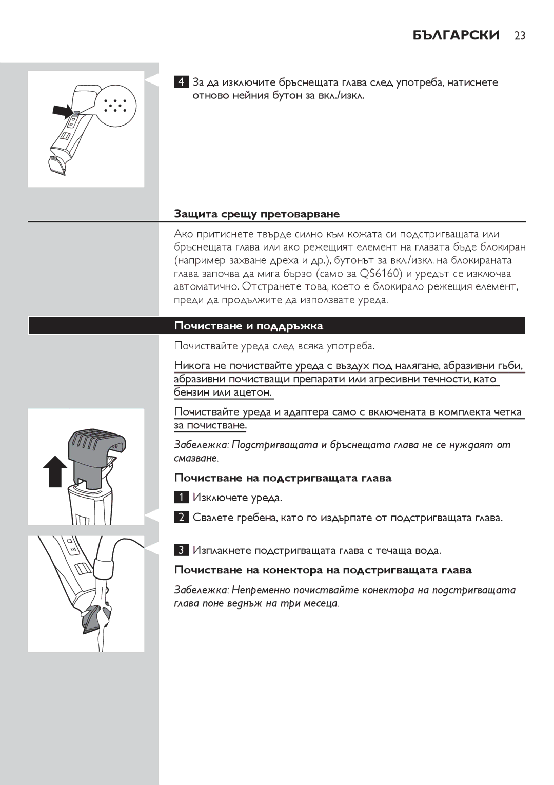Philips QS6140 manual Защита срещу претоварване, Почистване и поддръжка, Почистване на подстригващата глава 