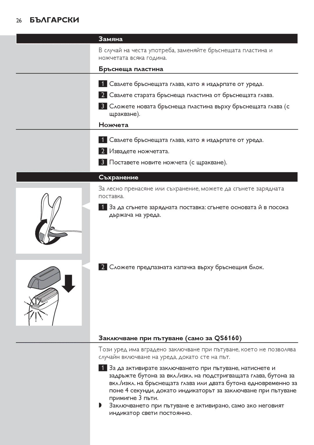 Philips QS6140 manual 26 Български, Замяна, Съхранение 