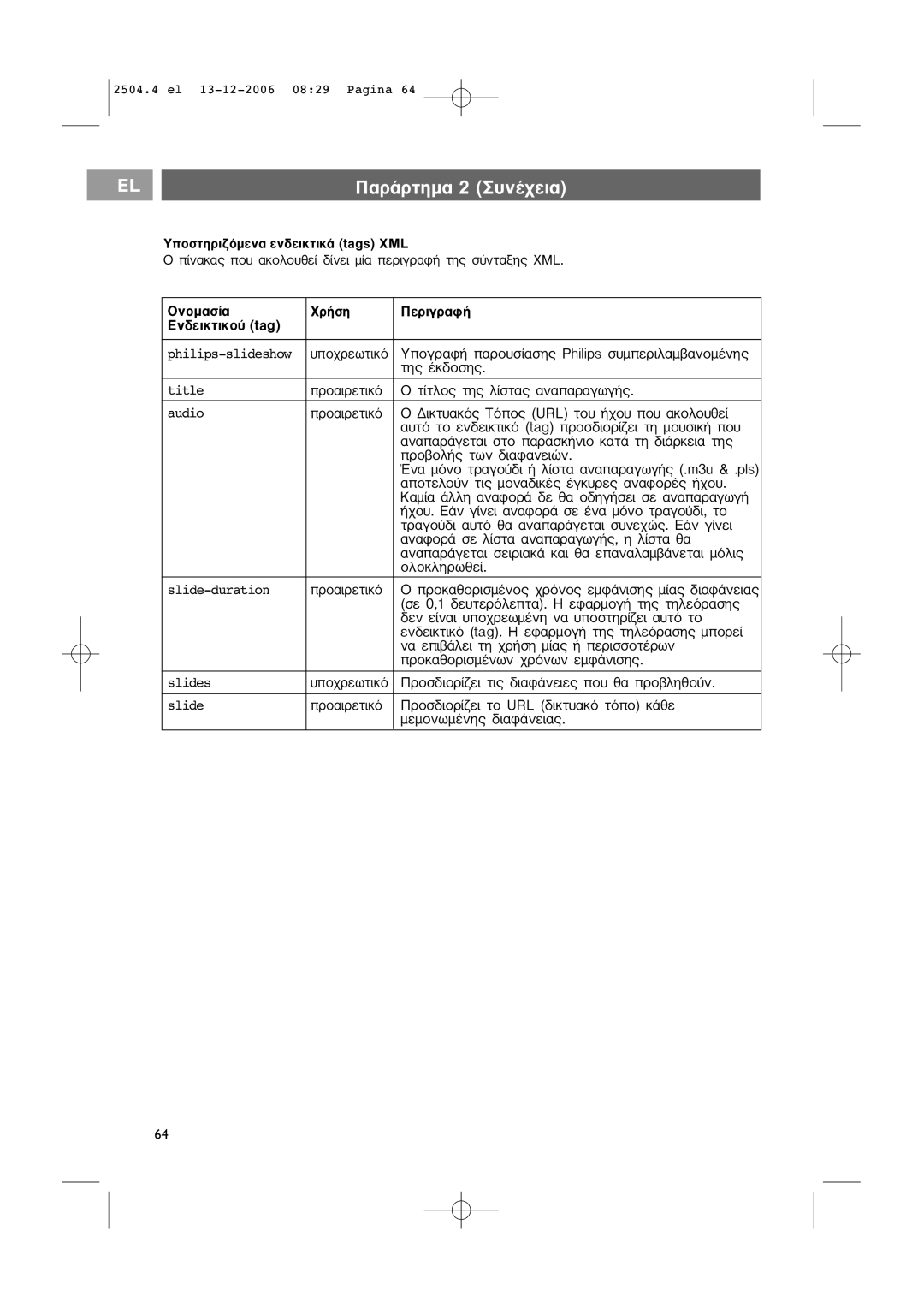 Philips RC4401/4420 manual ¶·Ú¿ÚÙËÌ· 2 ˘Ó¤¯ÂÈ·, √Óôì·Û›·, ∂Ó‰ÂÈÎÙÈÎÔ‡ tag, ÔÛÙËÚÈ˙ﬁÌÂÓ· ÂÓ‰ÂÈÎÙÈÎ¿ tags XML 