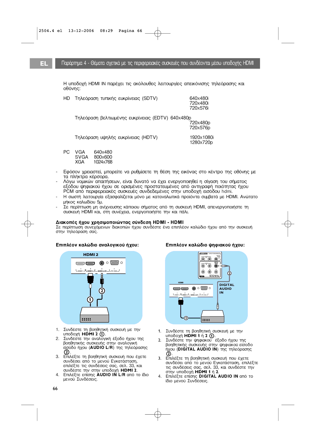 Philips RC4401/4420 manual ∂Èï¤Ôó Î·Ïò‰Èô „Ëêè·Îô‡ ‹¯Ô˘, ˘Ó‰¤ÛÙÂ ÙË ‚ÔËıËÙÈÎ‹ Û˘ÛÎÂ˘‹ ÌÂ ÙËÓ ˘Ô‰Ô¯‹ Hdmi 2 