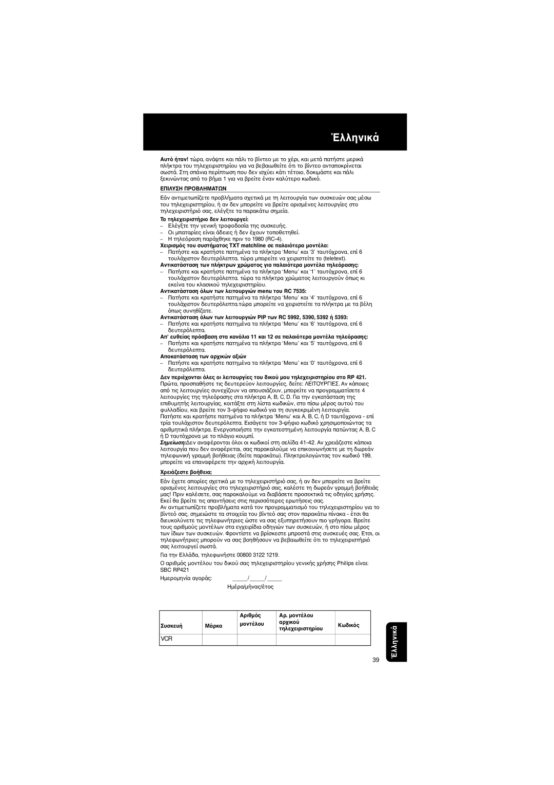 Philips RP 421 manual Επiλυση Πρτων 