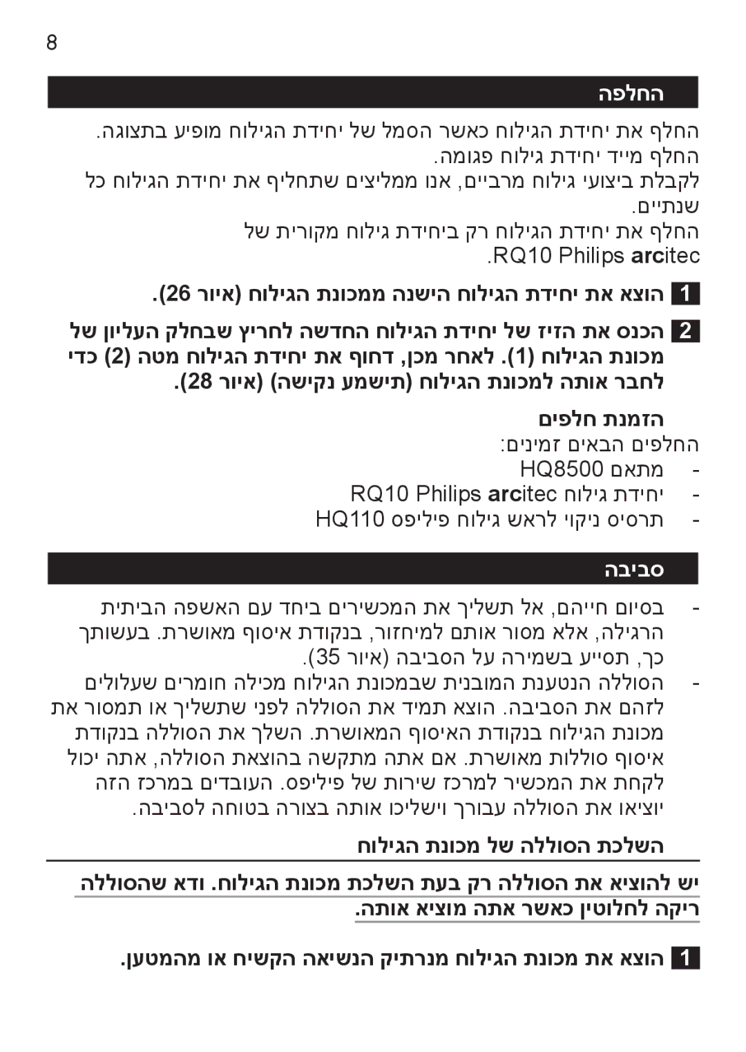 Philips RQ1000 Series user manual הפלחה, הביבס 