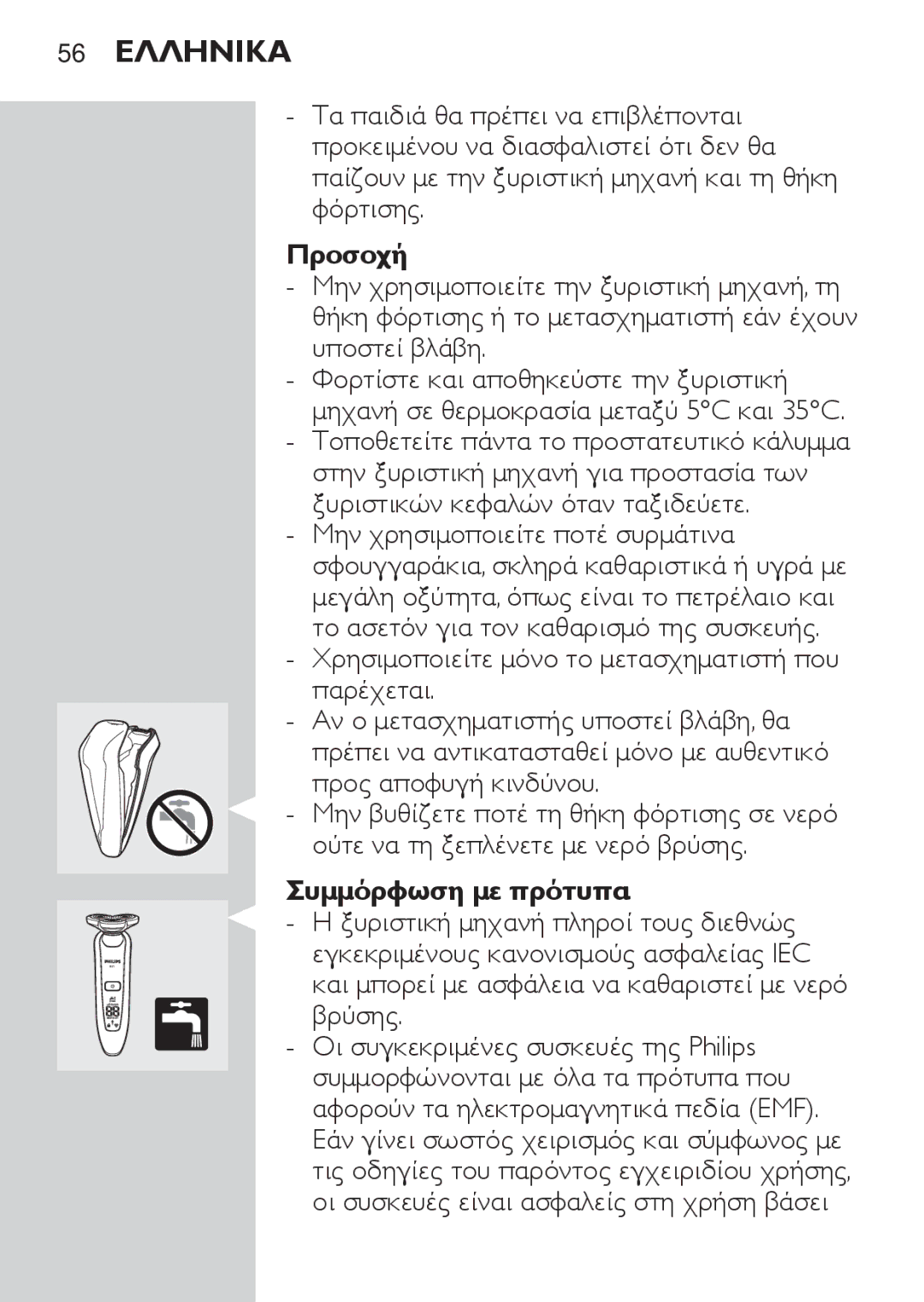 Philips RQ1060 manual 56 Ελληνικα, Προσοχή, Συμμόρφωση με πρότυπα 