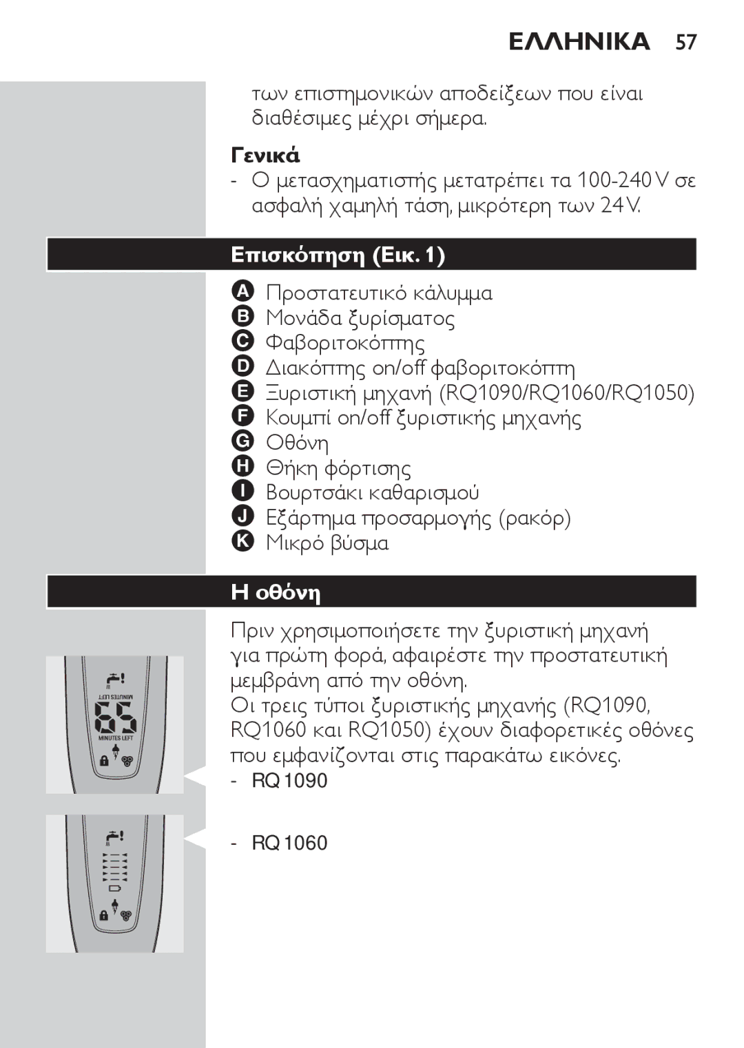 Philips manual Ελληνικα, Γενικά, Επισκόπηση Εικ, Οθόνη, RQ1090 RQ1060 