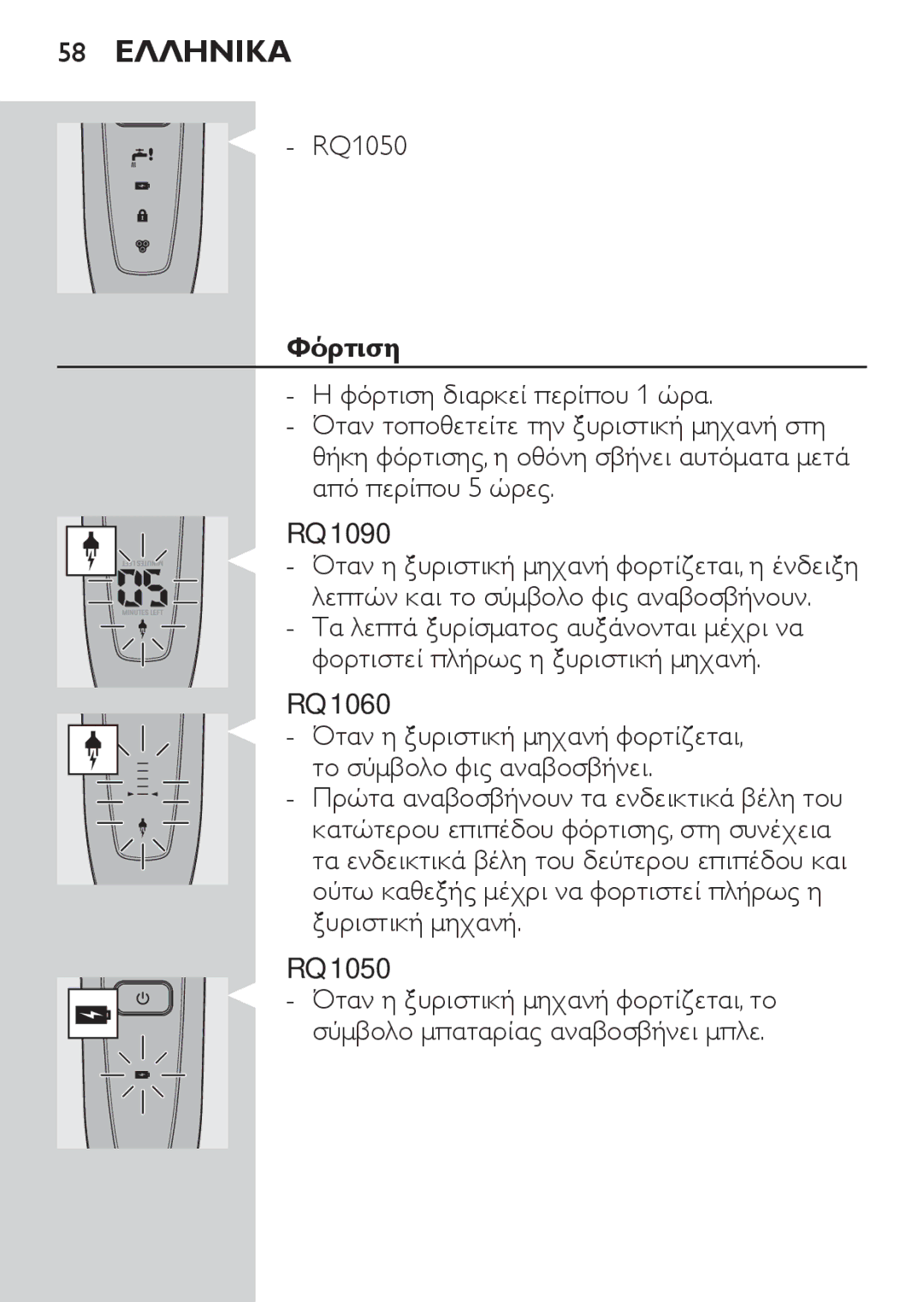 Philips RQ1060 manual 58 Ελληνικα, RQ1050, Φόρτιση 