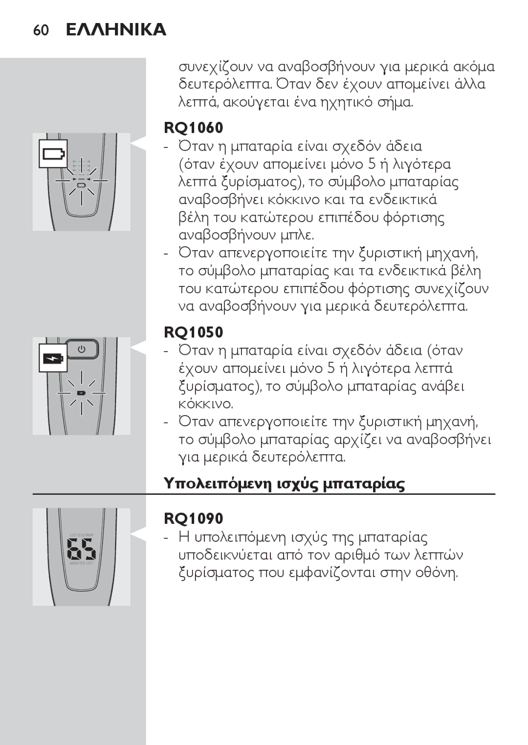 Philips RQ1060 manual 60 Ελληνικα, Υπολειπόμενη ισχύς μπαταρίας RQ1090 