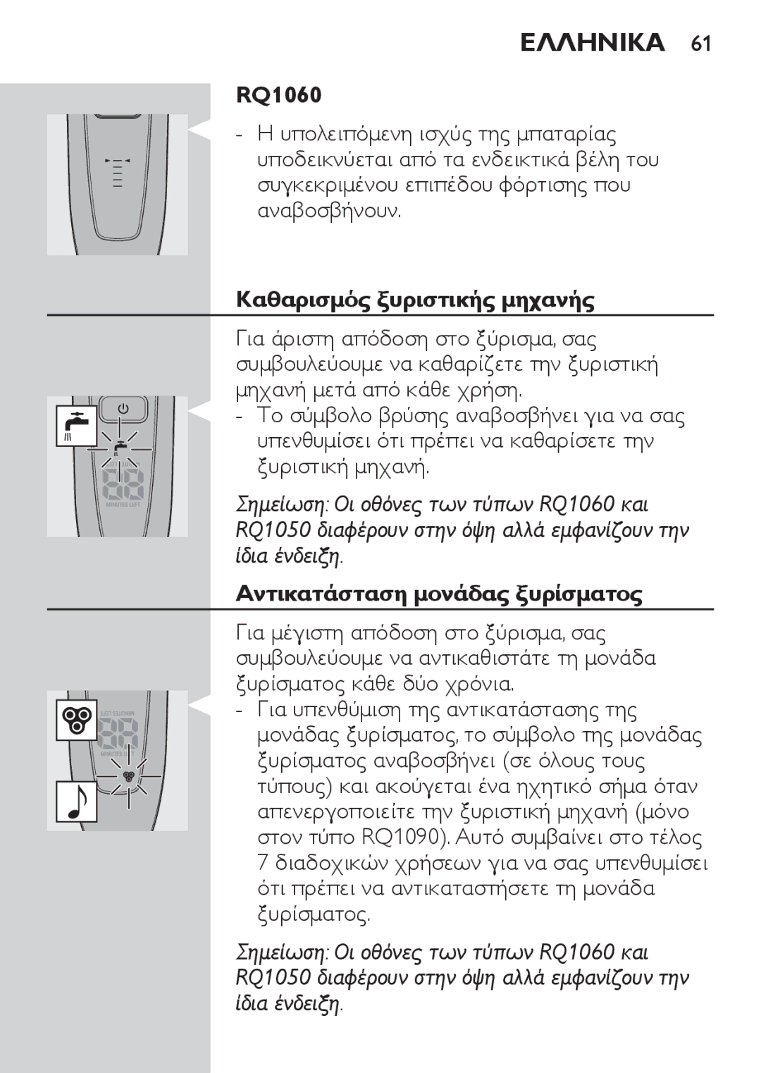 Philips RQ1060 manual Καθαρισμός ξυριστικής μηχανής, Αντικατάσταση μονάδας ξυρίσματος 