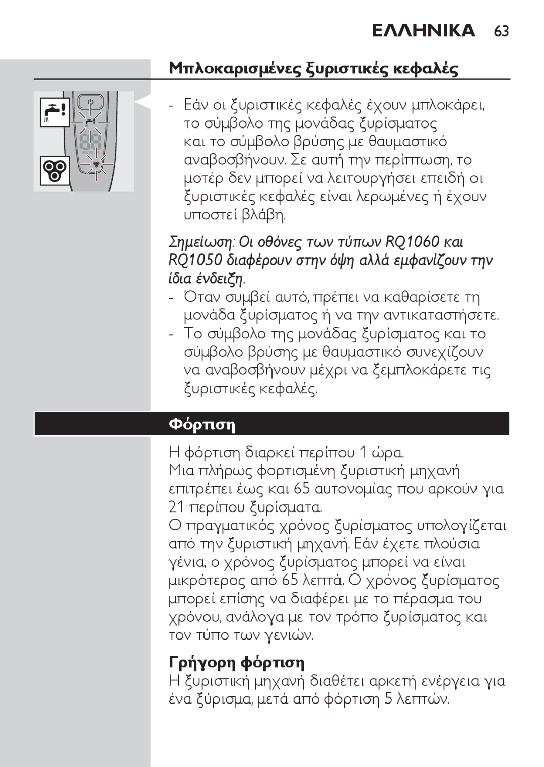 Philips RQ1060 manual Μπλοκαρισμένες ξυριστικές κεφαλές, Φόρτιση, Γρήγορη φόρτιση 