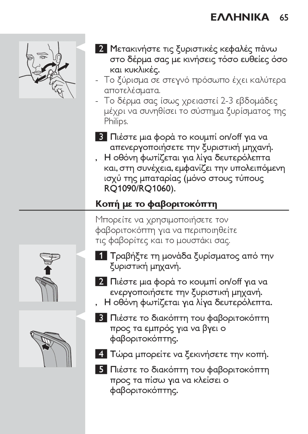 Philips manual RQ1090/RQ1060, Κοπή με το φαβοριτοκόπτη, Τραβήξτε τη μονάδα ξυρίσματος από την ξυριστική μηχανή 