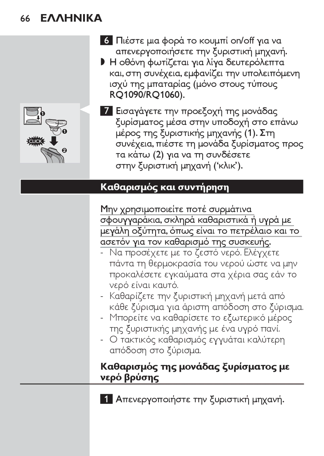 Philips RQ1060 manual 66 Ελληνικα, Καθαρισμός και συντήρηση, Τακτικός καθαρισμός εγγυάται καλύτερη απόδοση στο ξύρισμα 