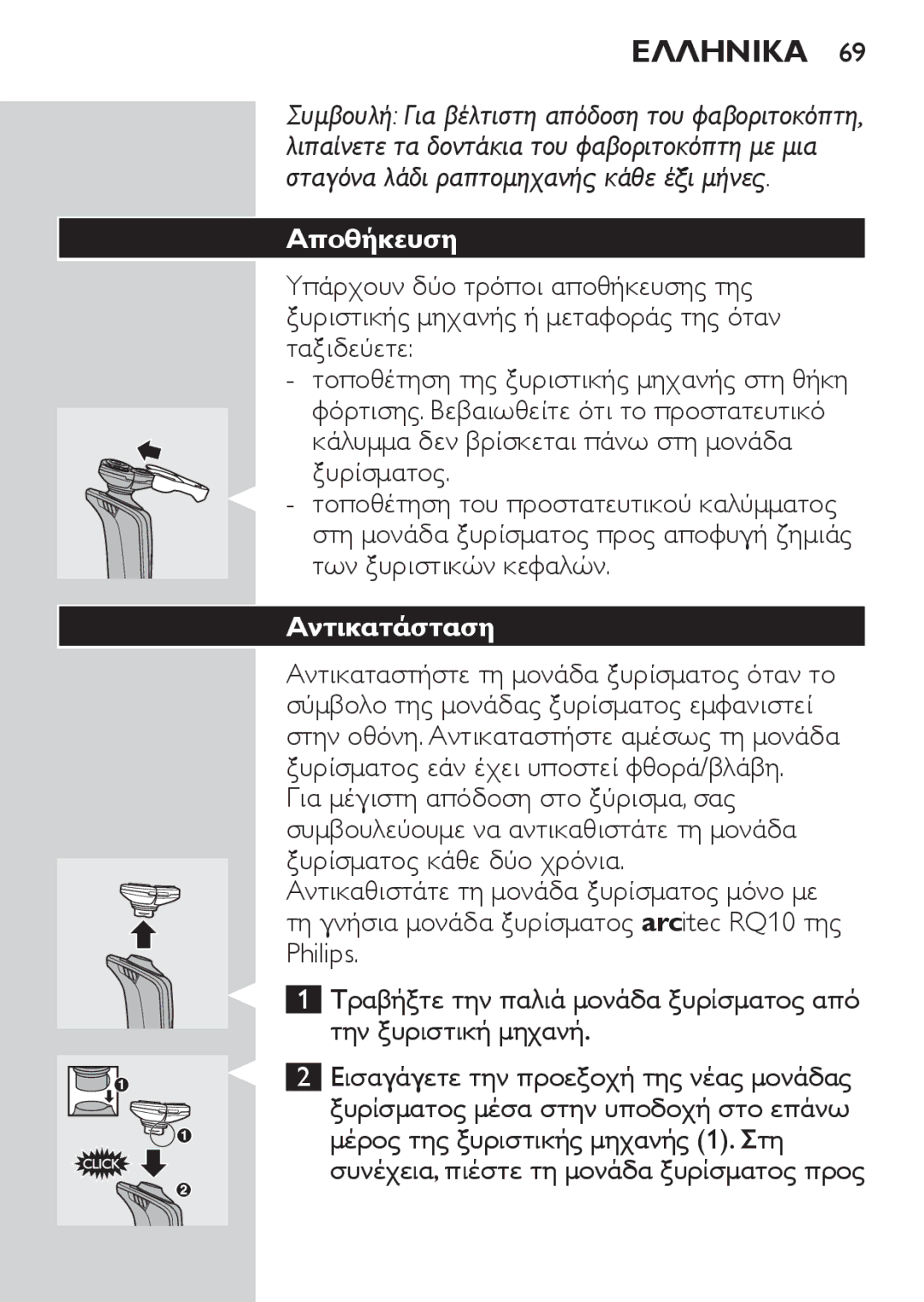 Philips RQ1060 manual Αποθήκευση, Αντικατάσταση 