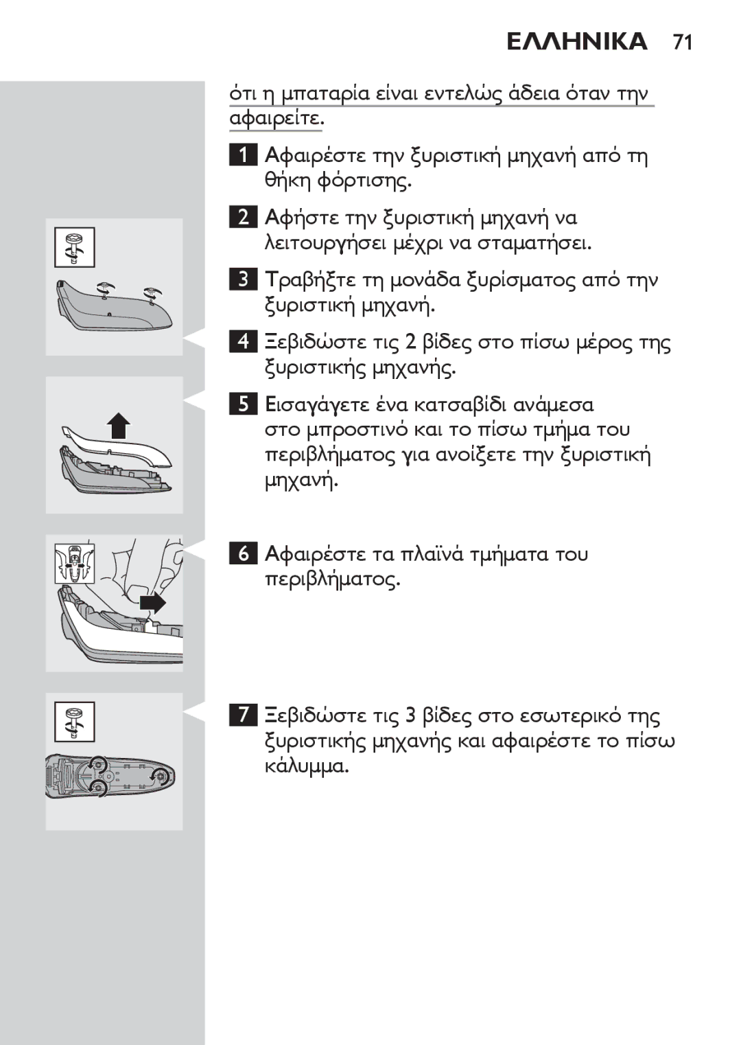 Philips RQ1060 manual Ελληνικα 