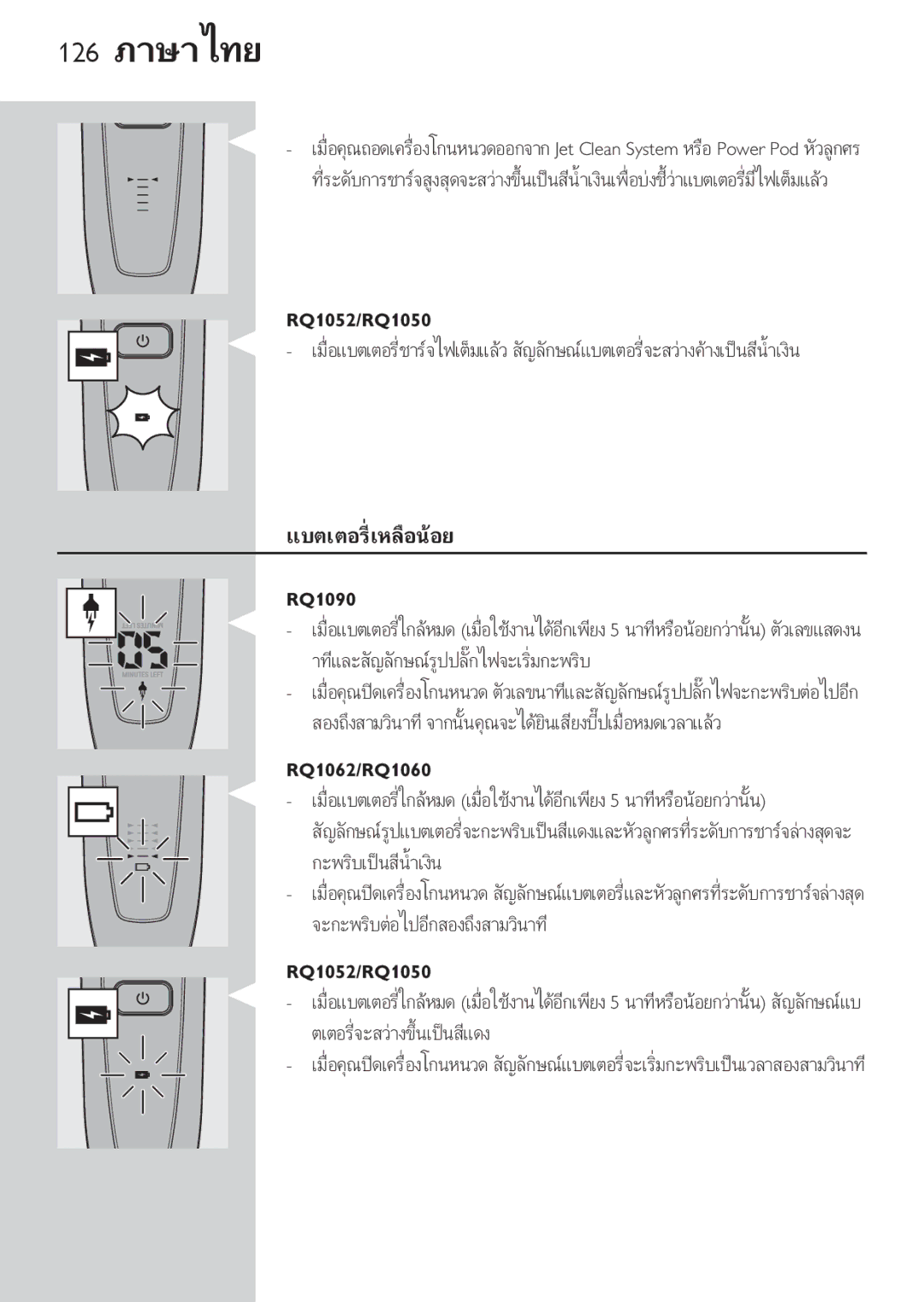 Philips RQ1087, RQ1077 manual 126 ภาษาไทย 