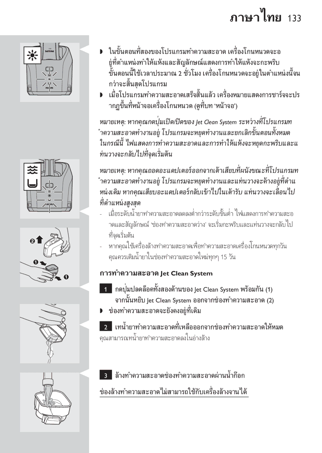 Philips RQ1077, RQ1087 manual การทำความสะอาด Jet Clean System 