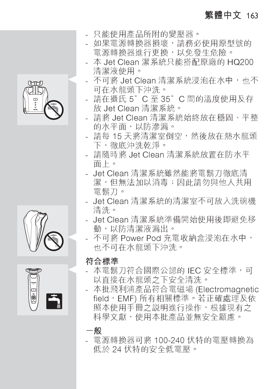 Philips RQ1077, RQ1087 manual Jet Clean 潔系統只能搭配原廠的 HQ200, 符合標準 