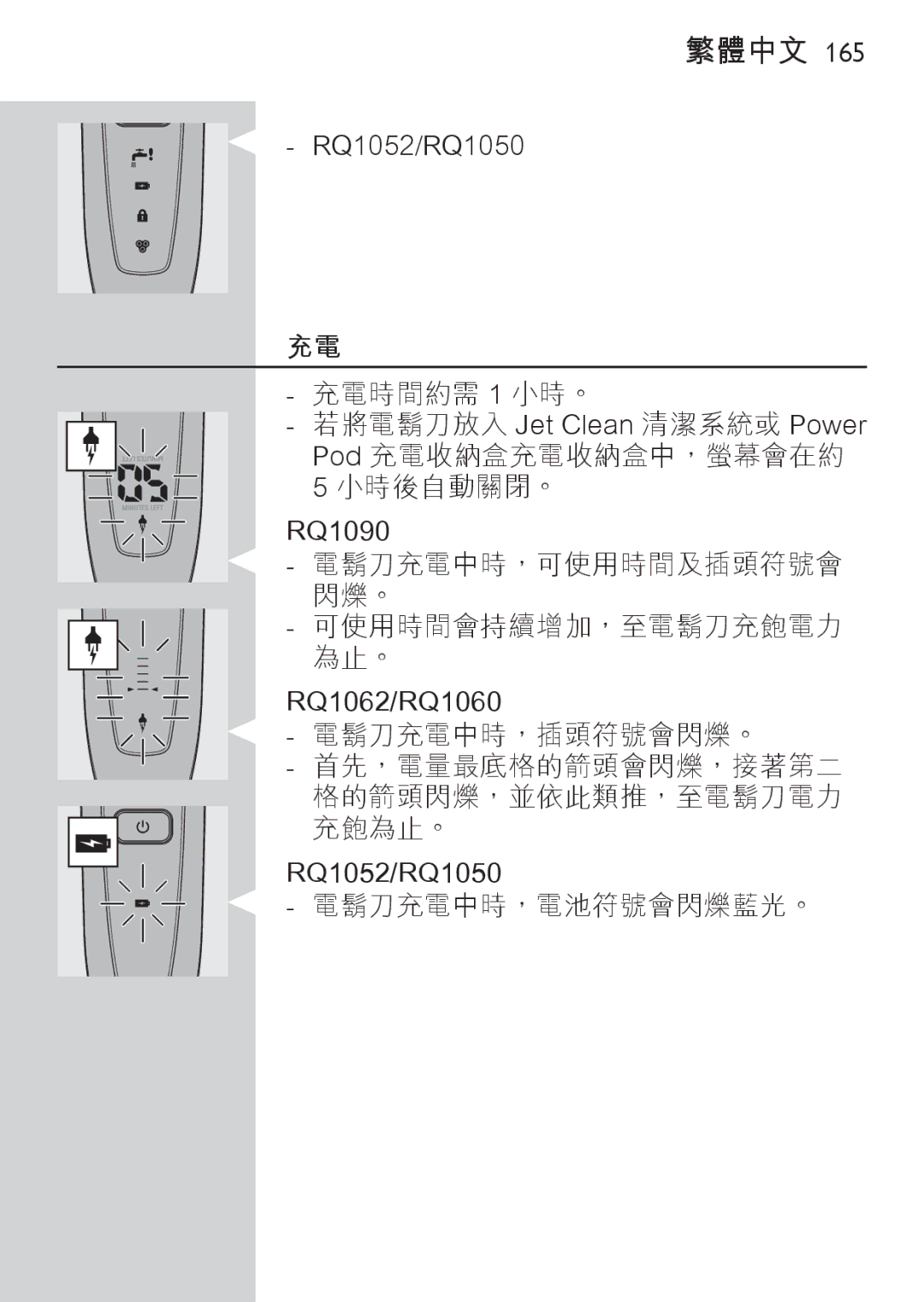 Philips RQ1077, RQ1087 manual 充電時間約需 1 小時。 