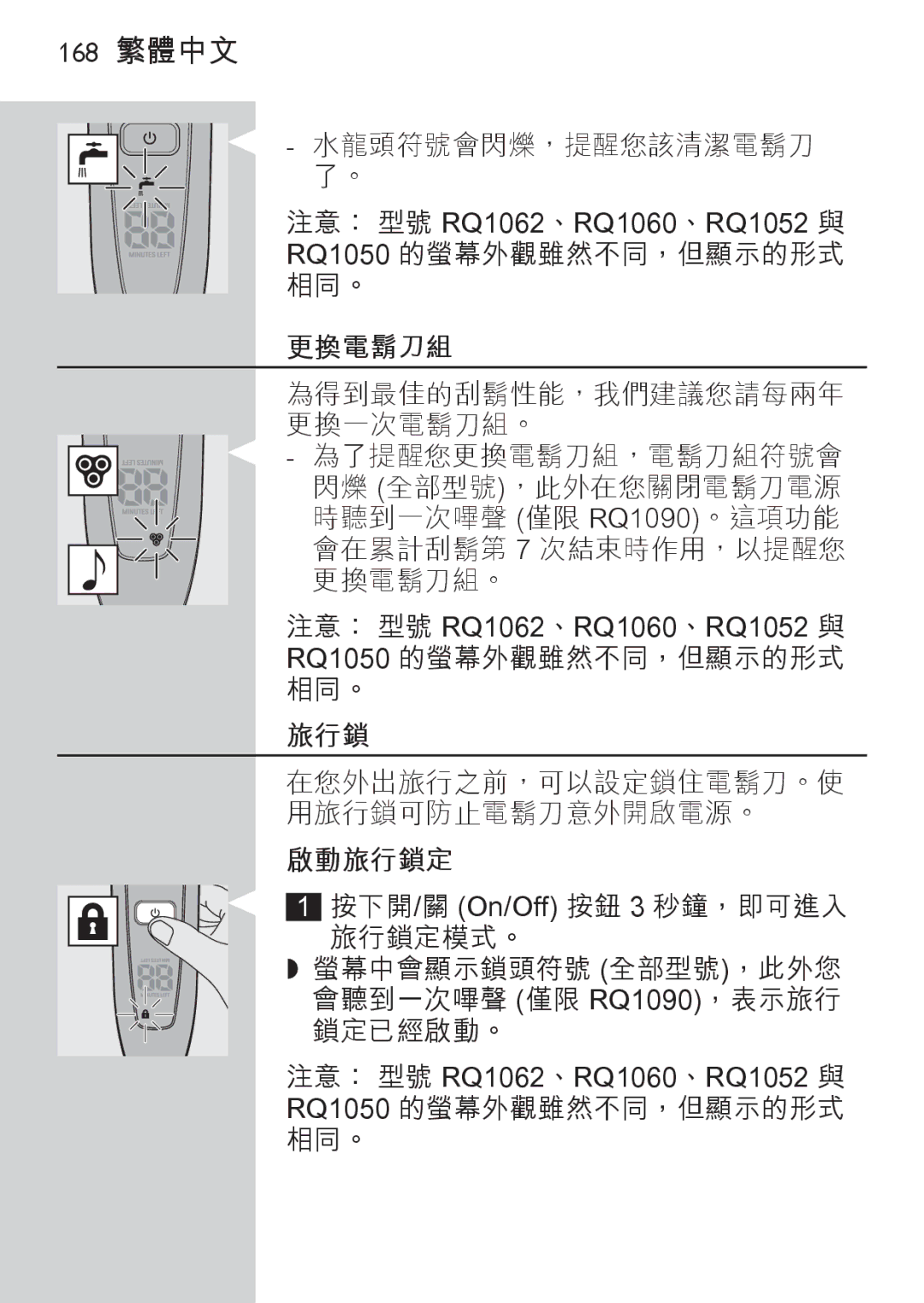 Philips RQ1087, RQ1077 manual 168 繁體中文 