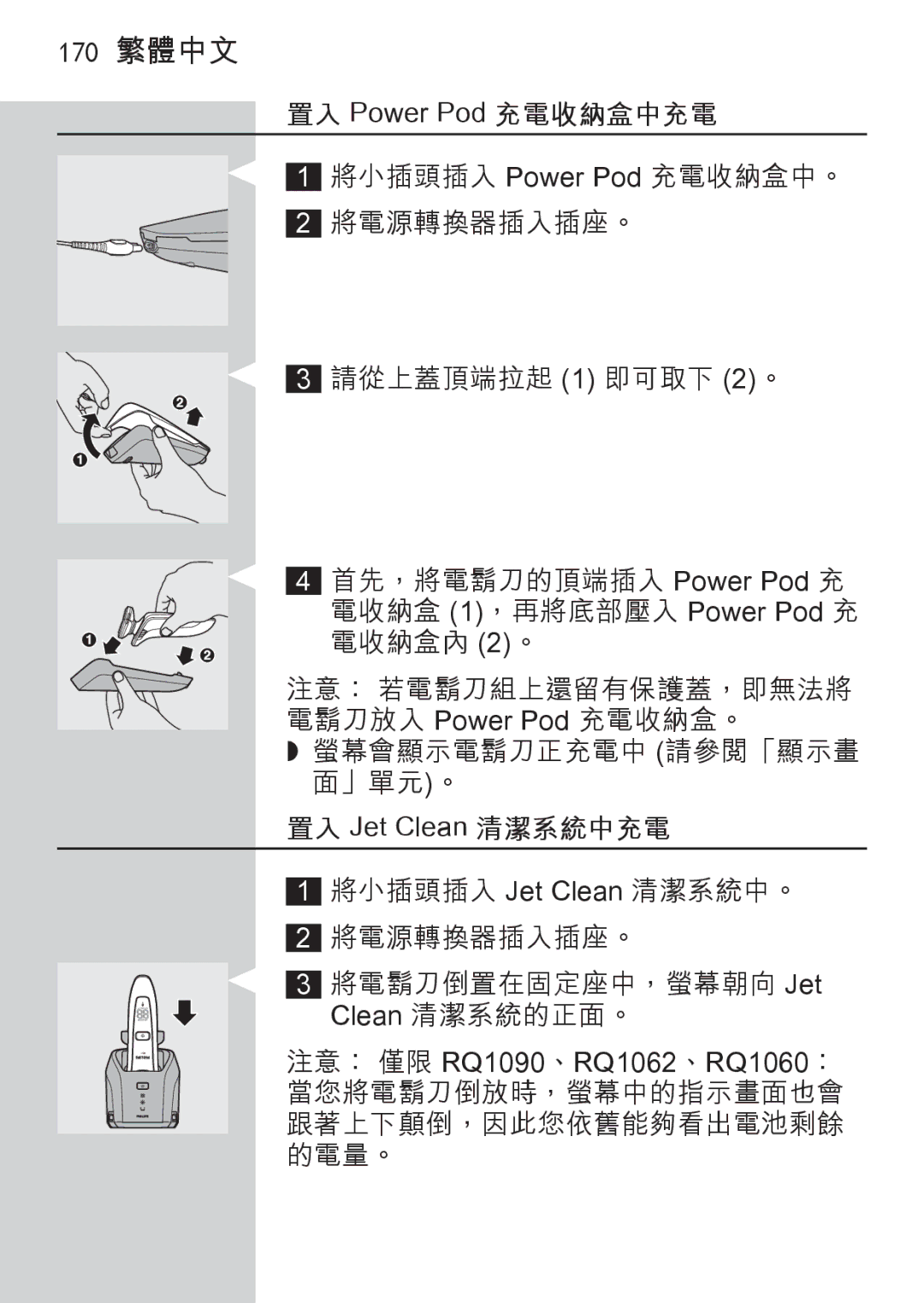 Philips RQ1087, RQ1077 manual 170 繁體中文 