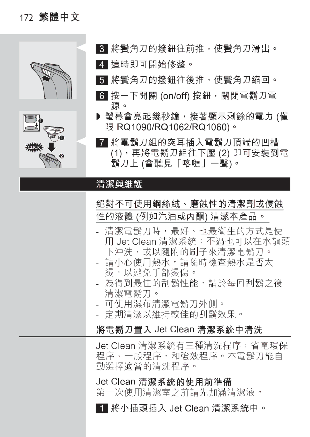 Philips RQ1087, RQ1077 manual 172 繁體中文, Jet Clean 清潔系統的使用前準備 