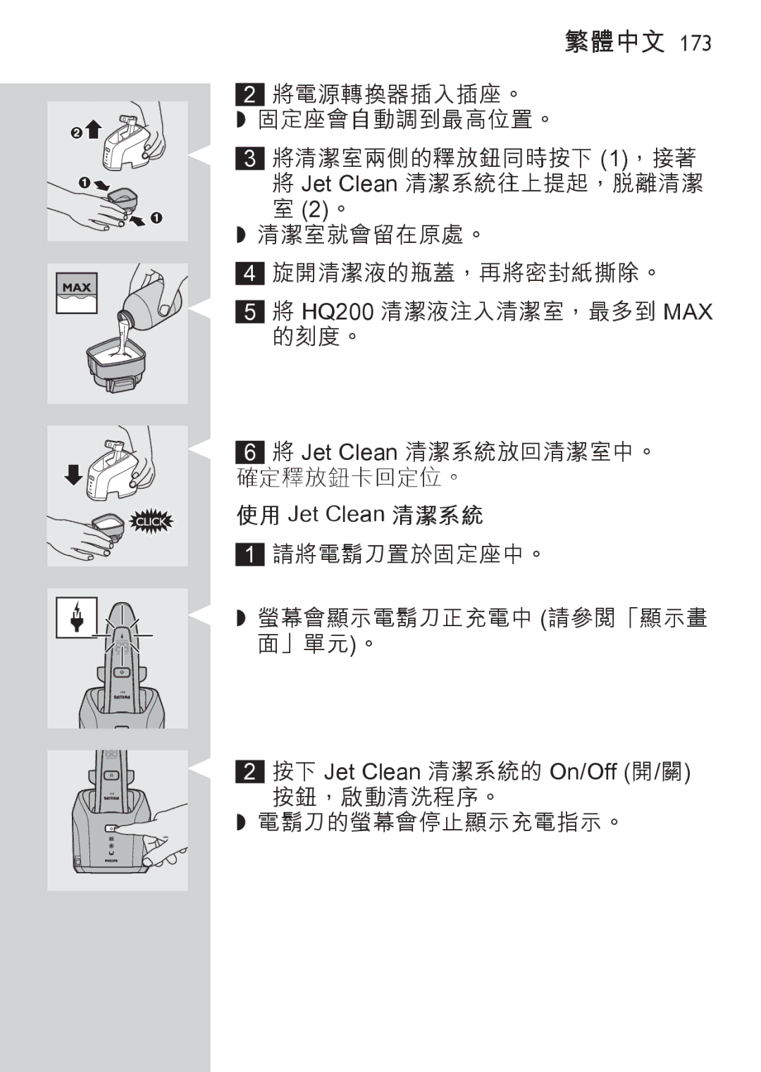 Philips RQ1077, RQ1087 manual 使用 Jet Clean 清潔系統, 按下 Jet Clean 清潔系統的 On/Off 開/關 