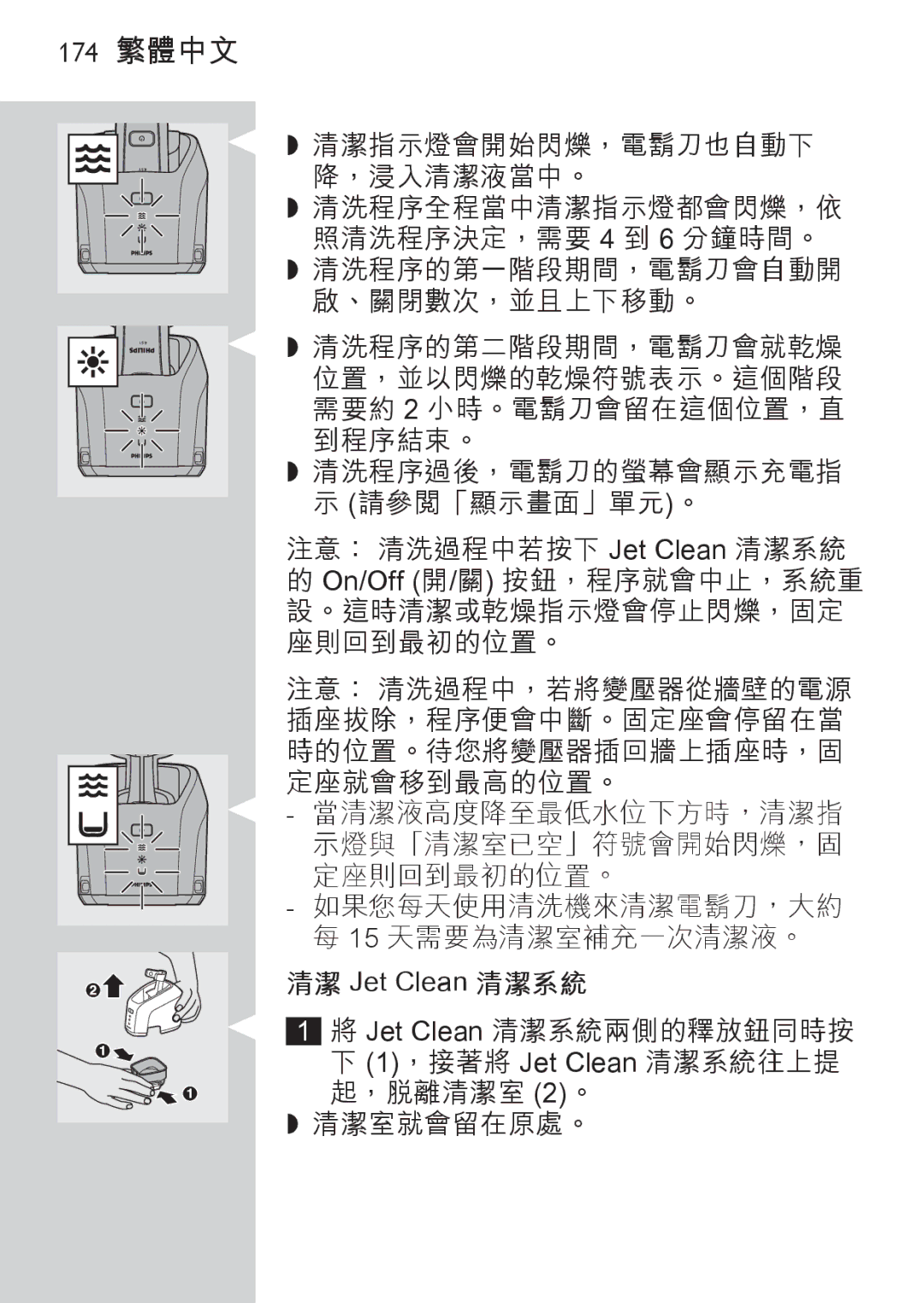 Philips RQ1087, RQ1077 manual 174 繁體中文, 清潔 Jet Clean 清潔系統 