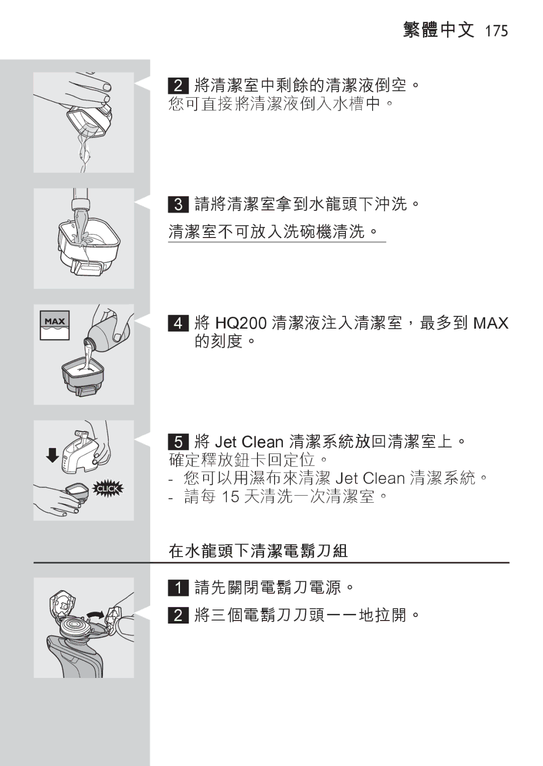 Philips RQ1077, RQ1087 manual 在水龍頭下清潔電鬍刀組 