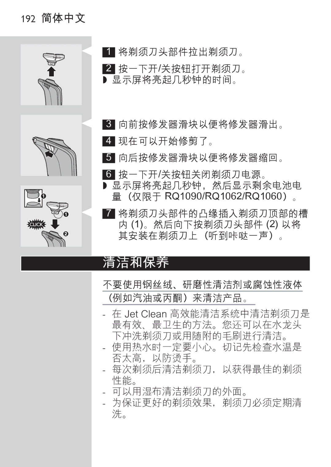 Philips RQ1087, RQ1077 manual 192 简体中文, （仅限于 RQ1090/RQ1062/RQ1060）。 