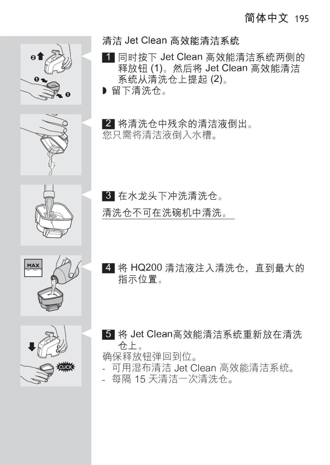 Philips RQ1077, RQ1087 manual 清洁 Jet Clean 高效能清洁系统 