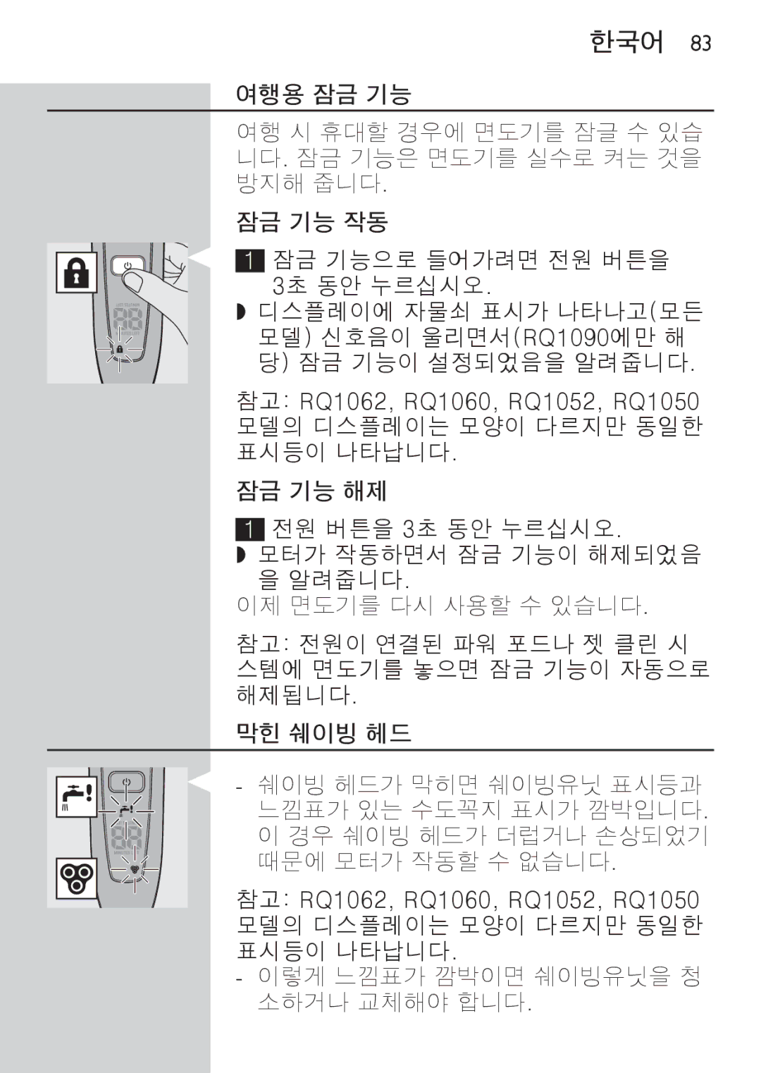 Philips RQ1077 manual 여행용 잠금 기능, 여행 시 휴대할 경우에 면도기를 잠글 수 있습 니다. 잠금 기능은 면도기를 실수로 켜는 것을 방지해 줍니다, 잠금 기능 작동, 잠금 기능 해제, 막힌 쉐이빙 헤드 