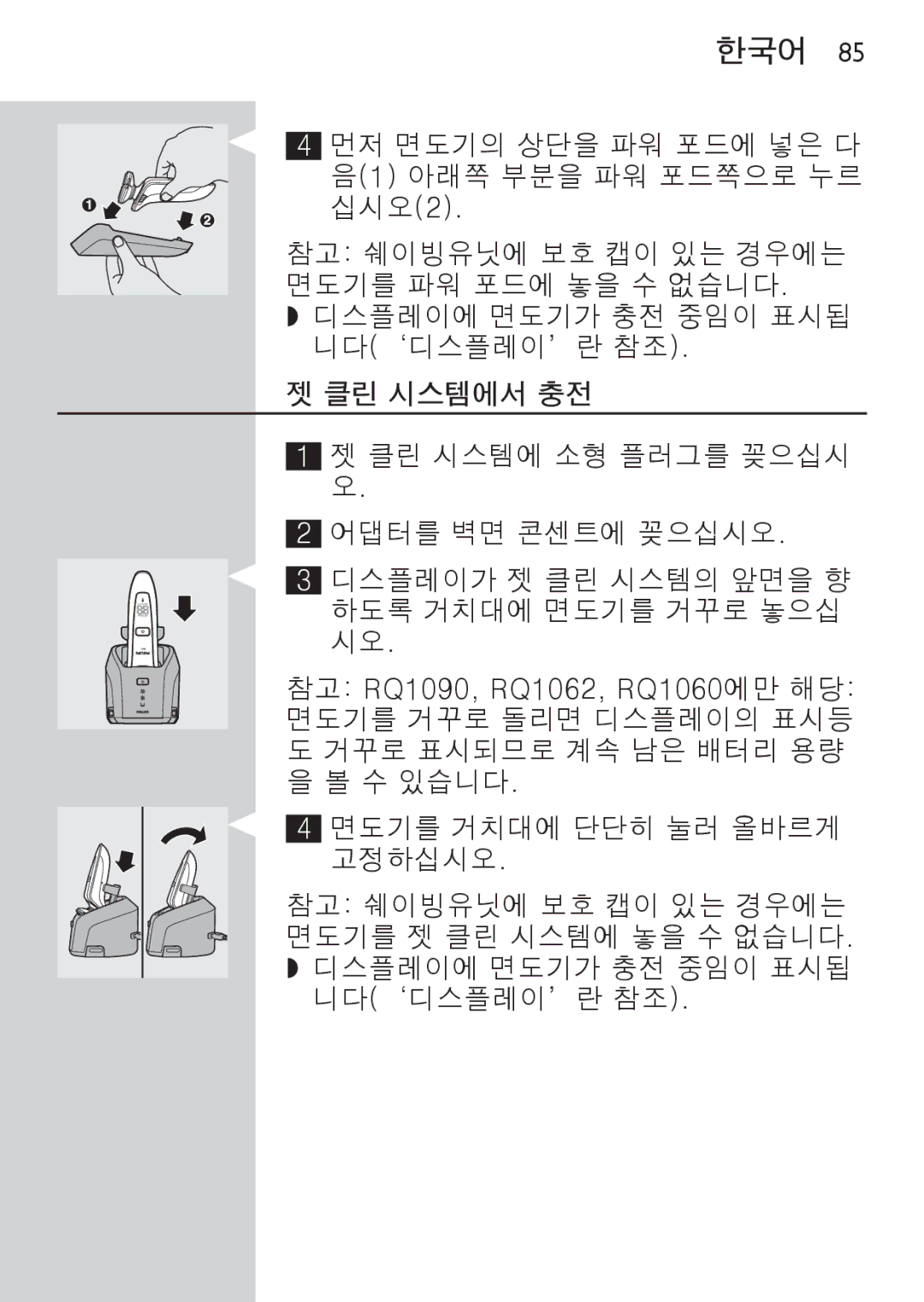 Philips RQ1077, RQ1087 manual 클린 시스템에서 충전 