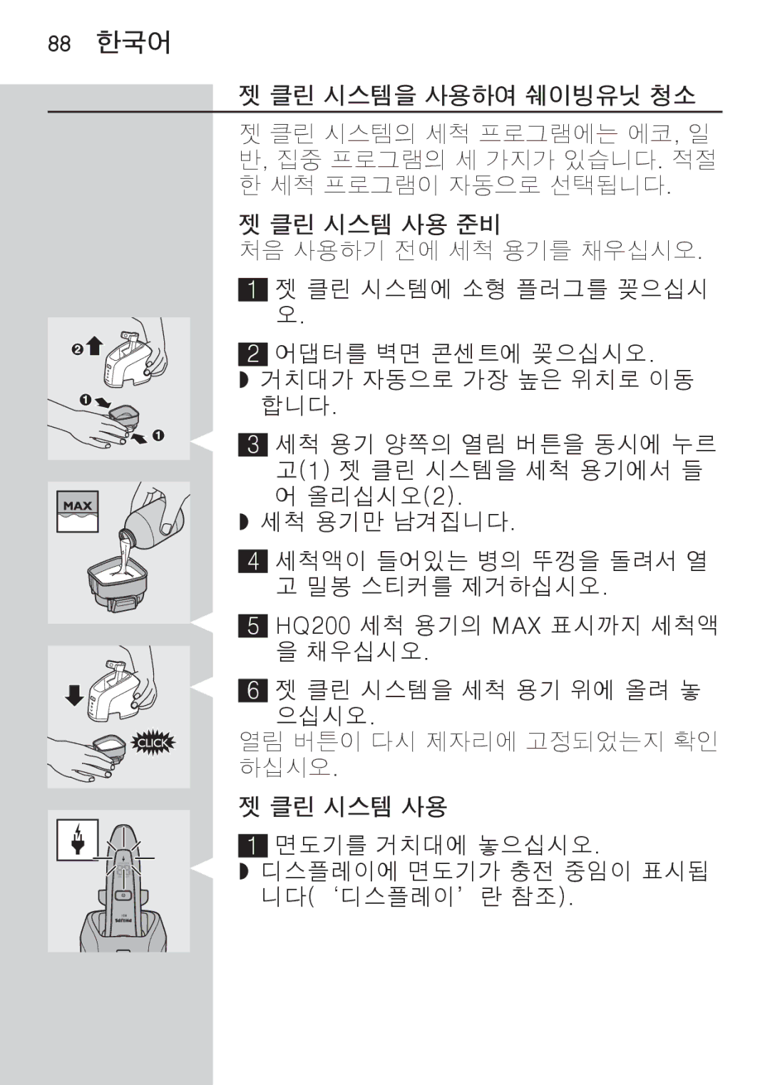 Philips RQ1087, RQ1077 88 한국어, 클린 시스템을 사용하여 쉐이빙유닛 청소, 클린 시스템 사용 준비, 면도기를 거치대에 놓으십시오 디스플레이에 면도기가 충전 중임이 표시됩 니다‘디스플레이’란 참조 