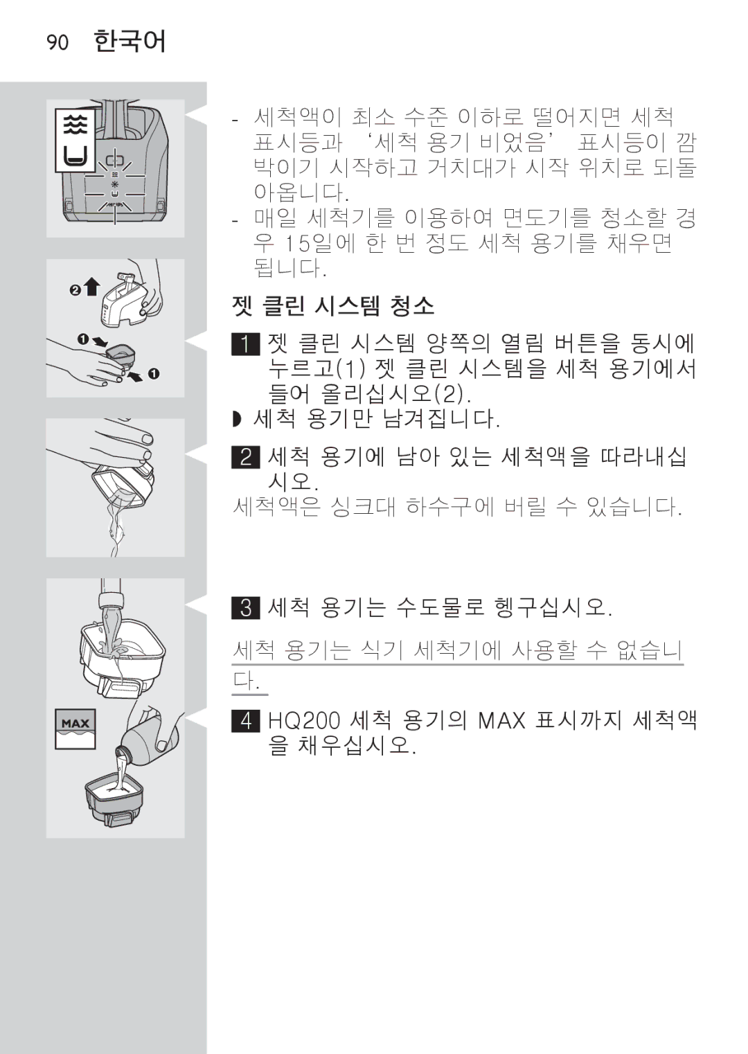 Philips RQ1087, RQ1077 manual 90 한국어, 클린 시스템 청소 