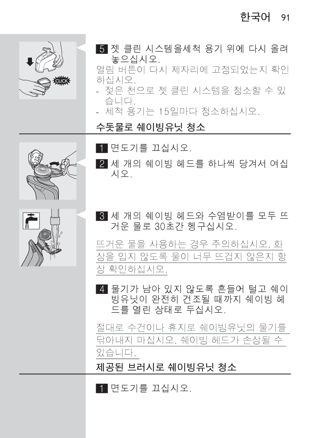 Philips RQ1077, RQ1087 manual 수돗물로 쉐이빙유닛 청소, 제공된 브러시로 쉐이빙유닛 청소, 면도기를 끄십시오 