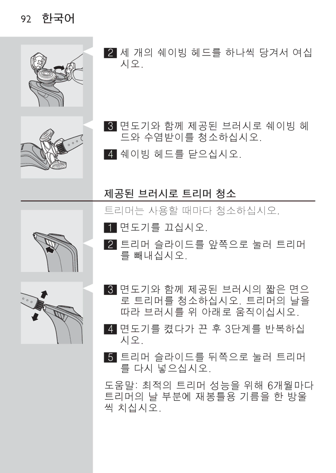 Philips RQ1087, RQ1077 manual 92 한국어, 제공된 브러시로 트리머 청소 