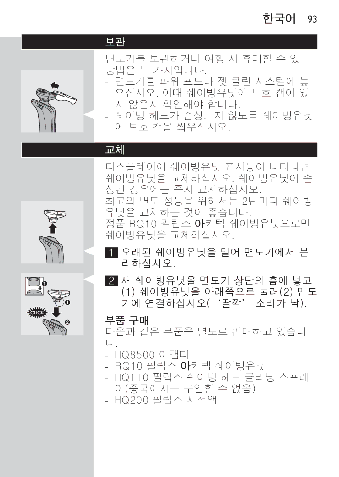 Philips RQ1077, RQ1087 manual 부품 구매 