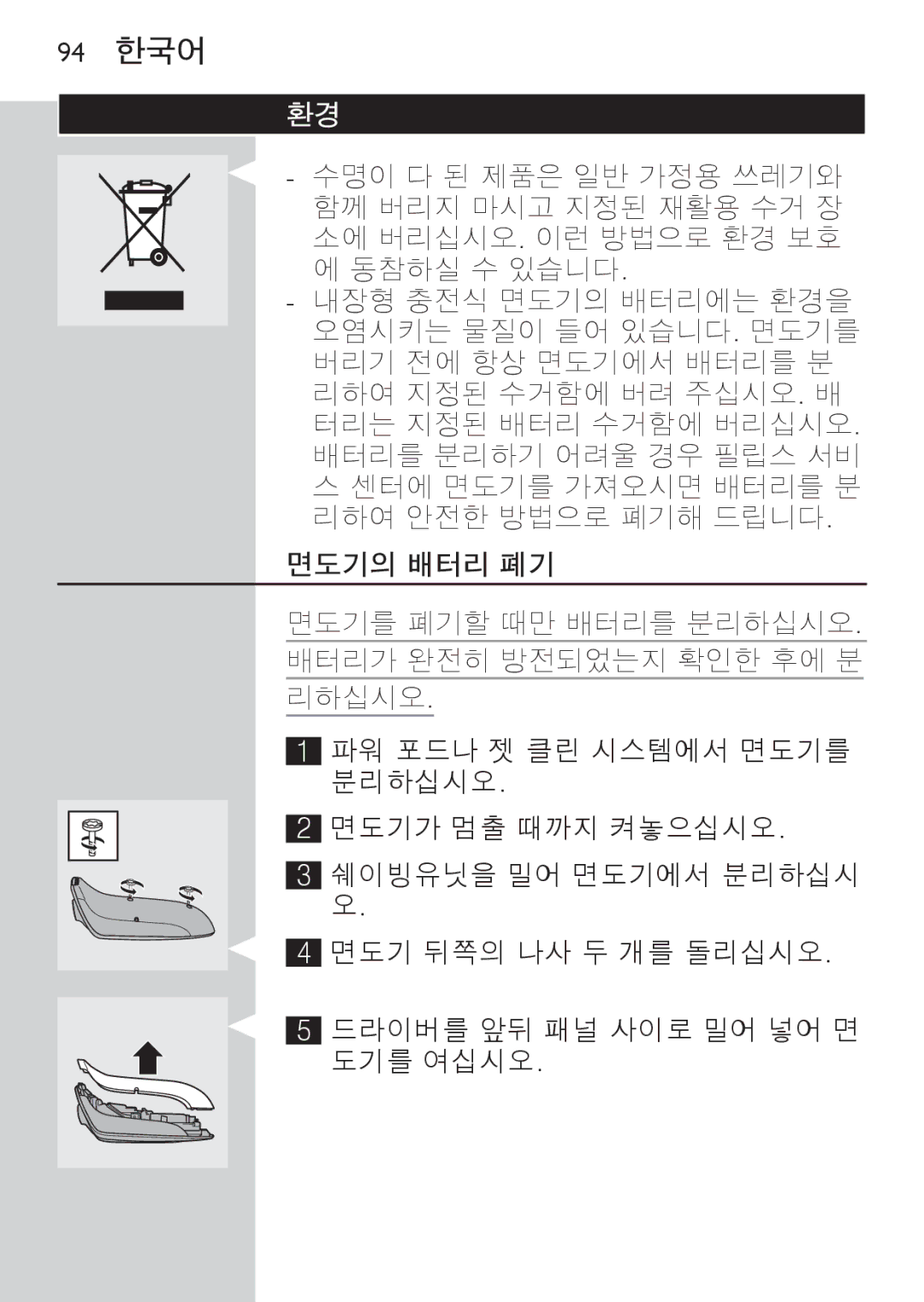 Philips RQ1087, RQ1077 manual 94 한국어, 면도기의 배터리 폐기 