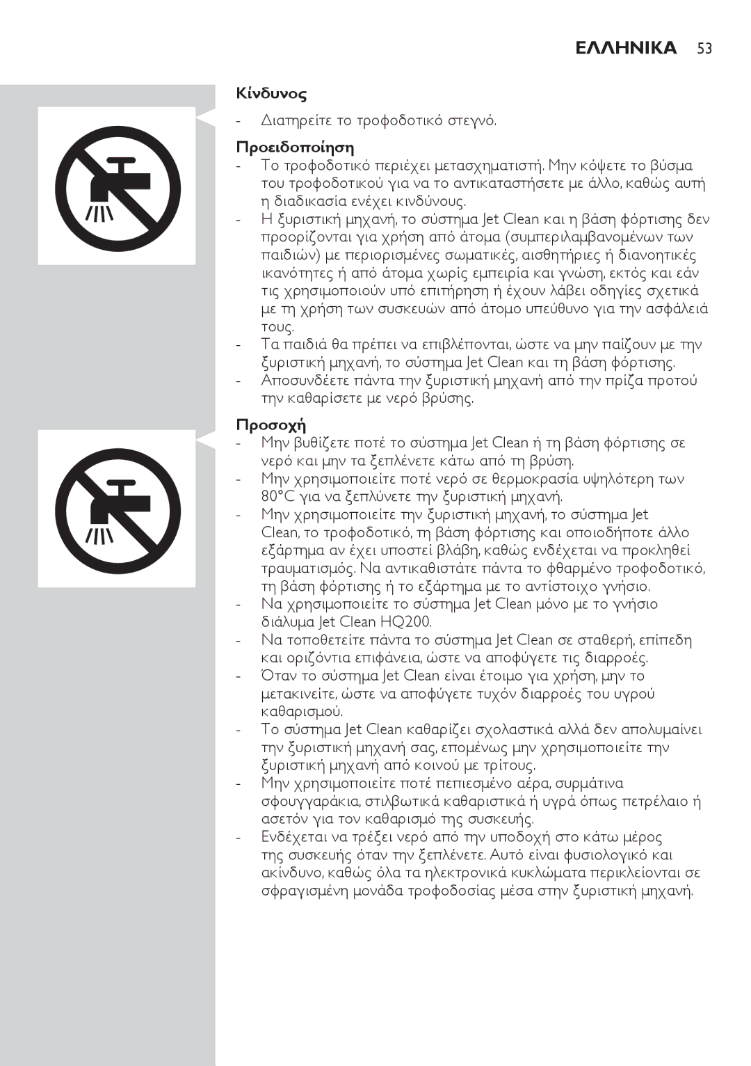 Philips RQ1200 user manual Ελληνικα, Προσοχή 