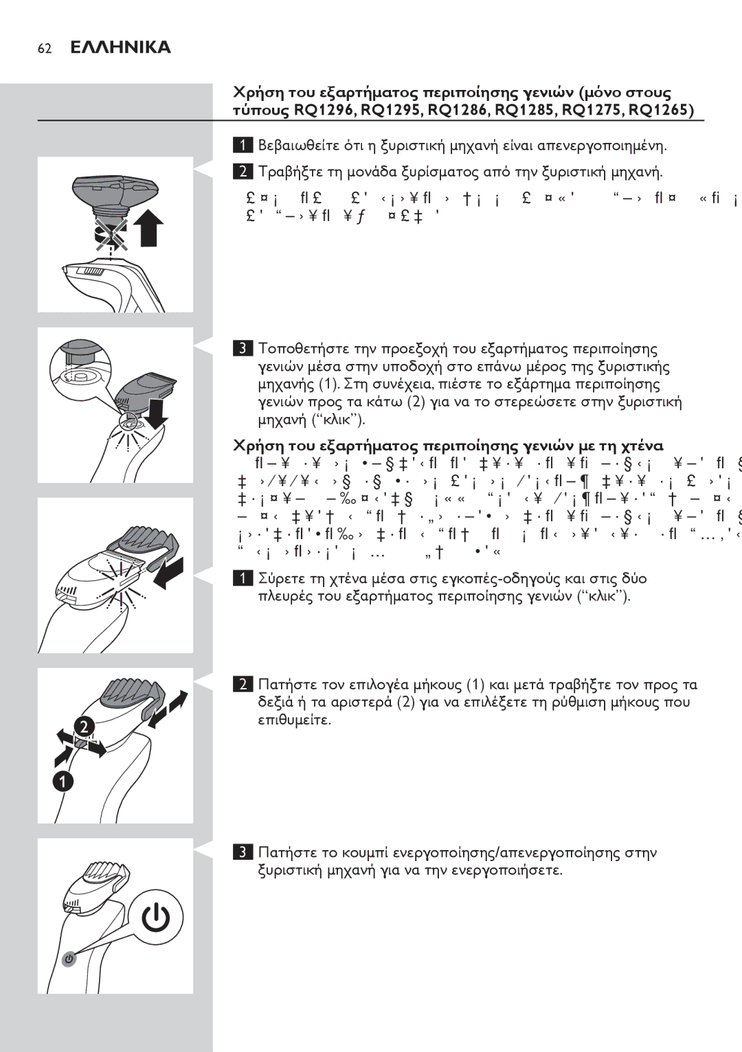 Philips RQ1200 user manual 62 Ελληνικα, Χρήση του εξαρτήματος περιποίησης γενιών με τη χτένα 