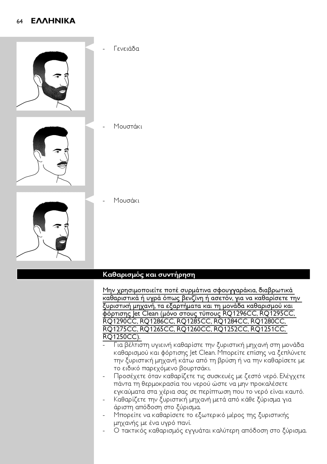 Philips RQ1200 user manual 64 Ελληνικα, Γενειάδα Μουστάκι Μουσάκι, Καθαρισμός και συντήρηση 