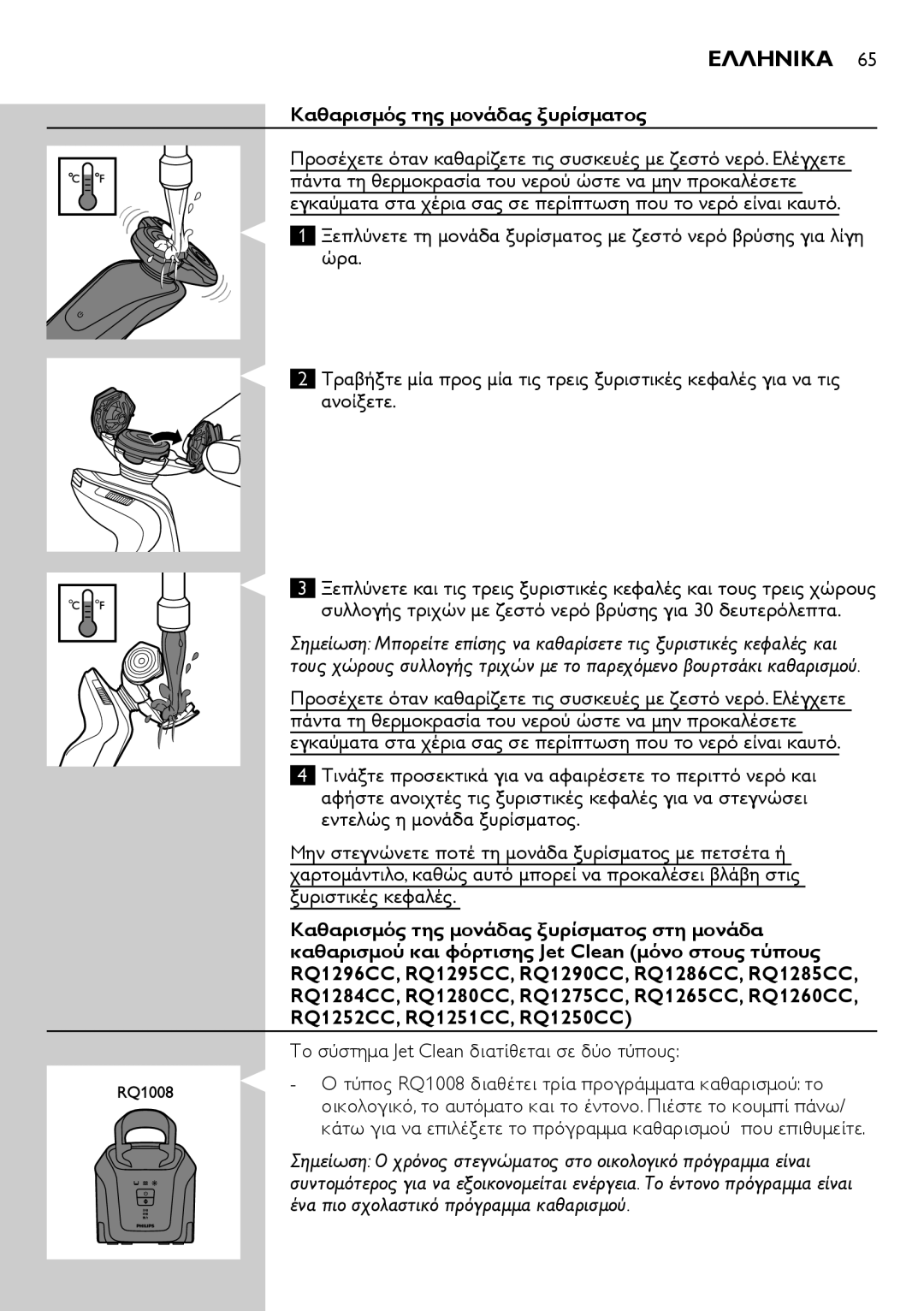 Philips RQ1200 user manual Καθαρισμός της μονάδας ξυρίσματος, Το σύστημα Jet Clean διατίθεται σε δύο τύπους 