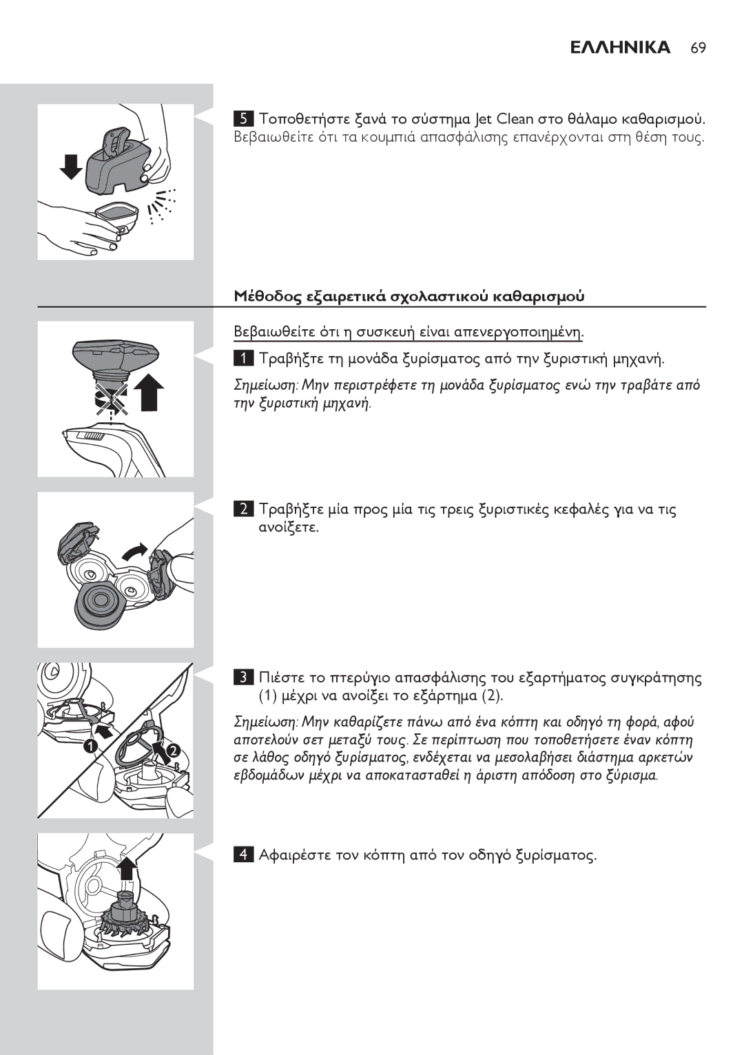 Philips RQ1200 user manual Μέθοδος εξαιρετικά σχολαστικού καθαρισμού, Αφαιρέστε τον κόπτη από τον οδηγό ξυρίσματος.  