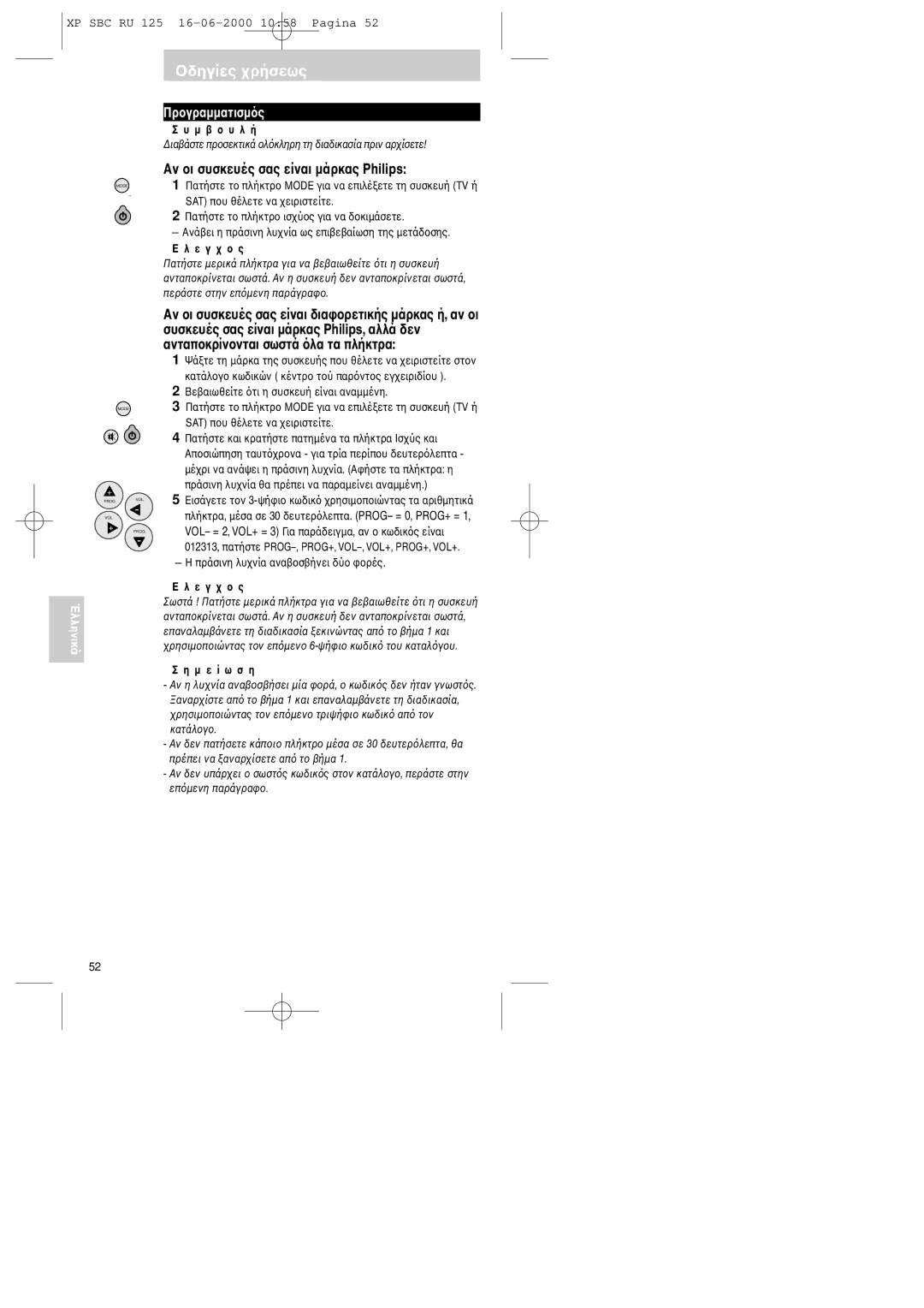 Philips RU125 manual Αν συσκευές σας είναι µάρκας Philips, Ε γ 