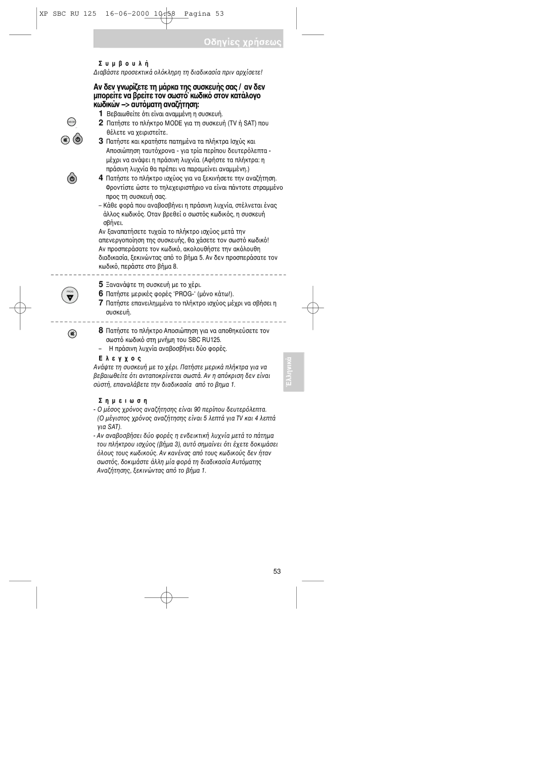 Philips RU125 manual Μ ε ι ω σ η 