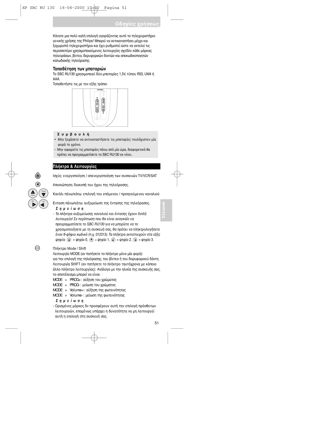 Philips manual Tτων µπαταριών, SBC RU130 δύµπαταρίες 1,5V, τύπR03, UM4 ή AAA Tτις µε τετρ 