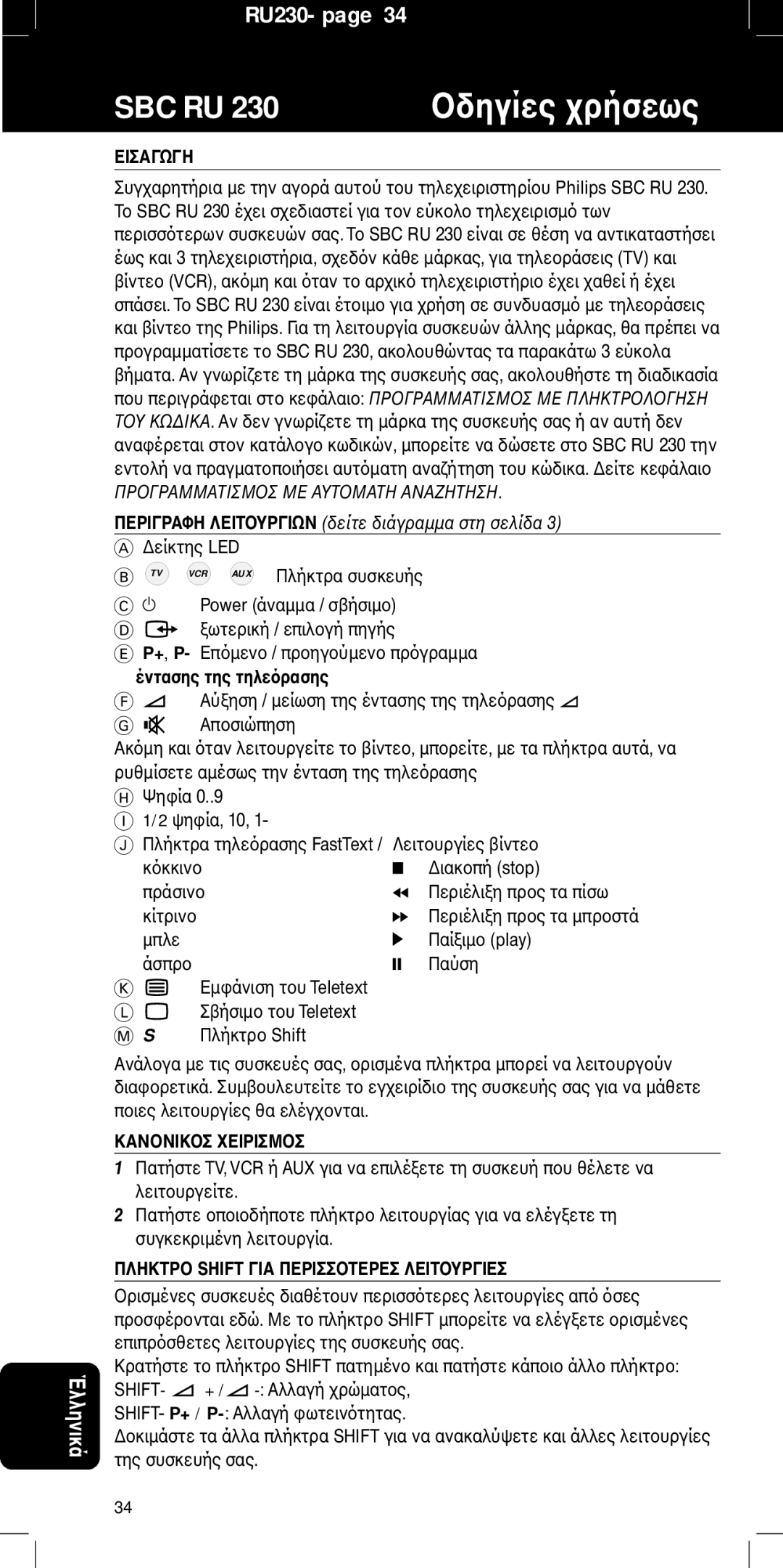 Philips RU230, SBC RU 230/00 manual Εiσαγωγη 