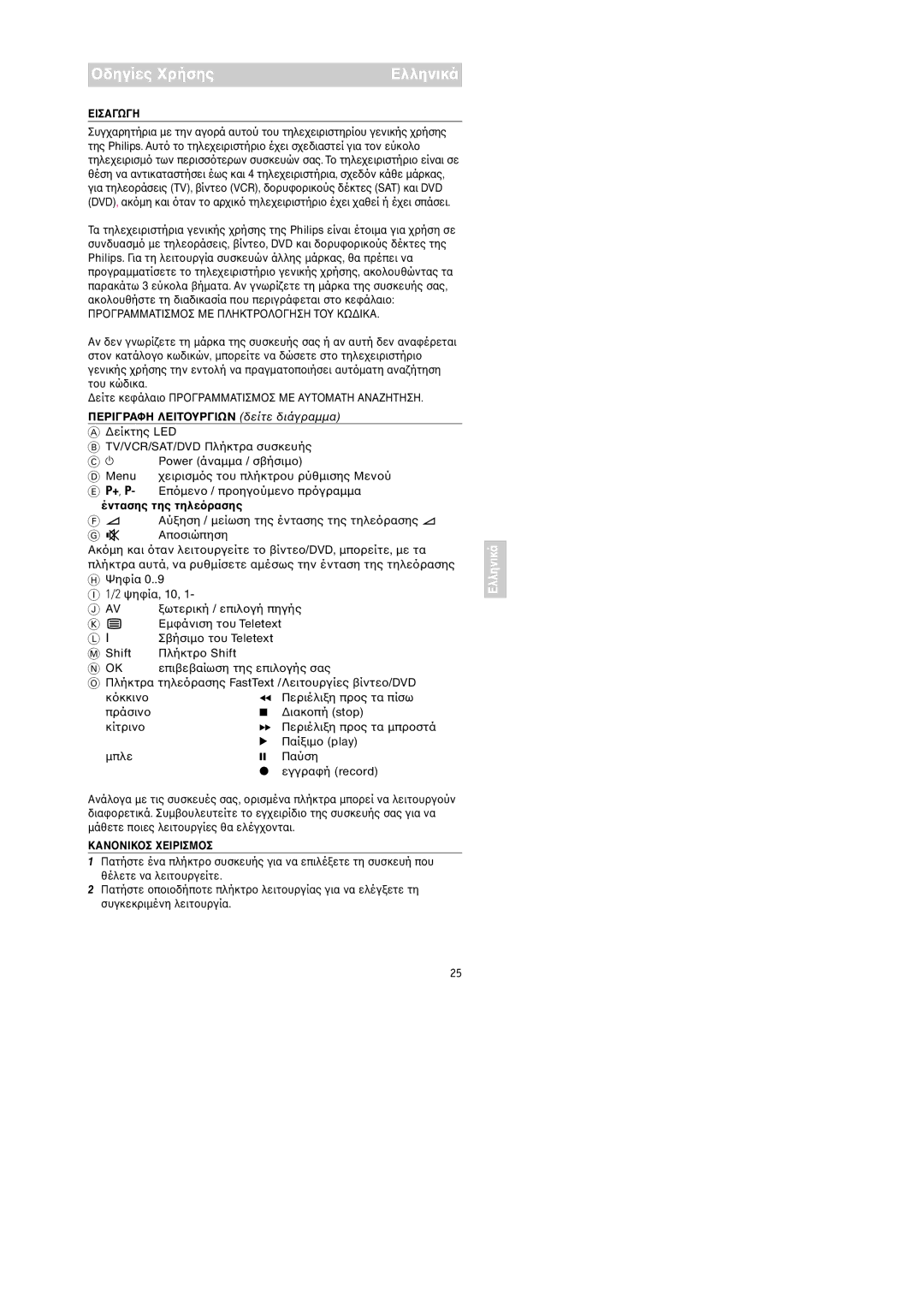 Philips RU254 manual Ελληνικά, +, P 