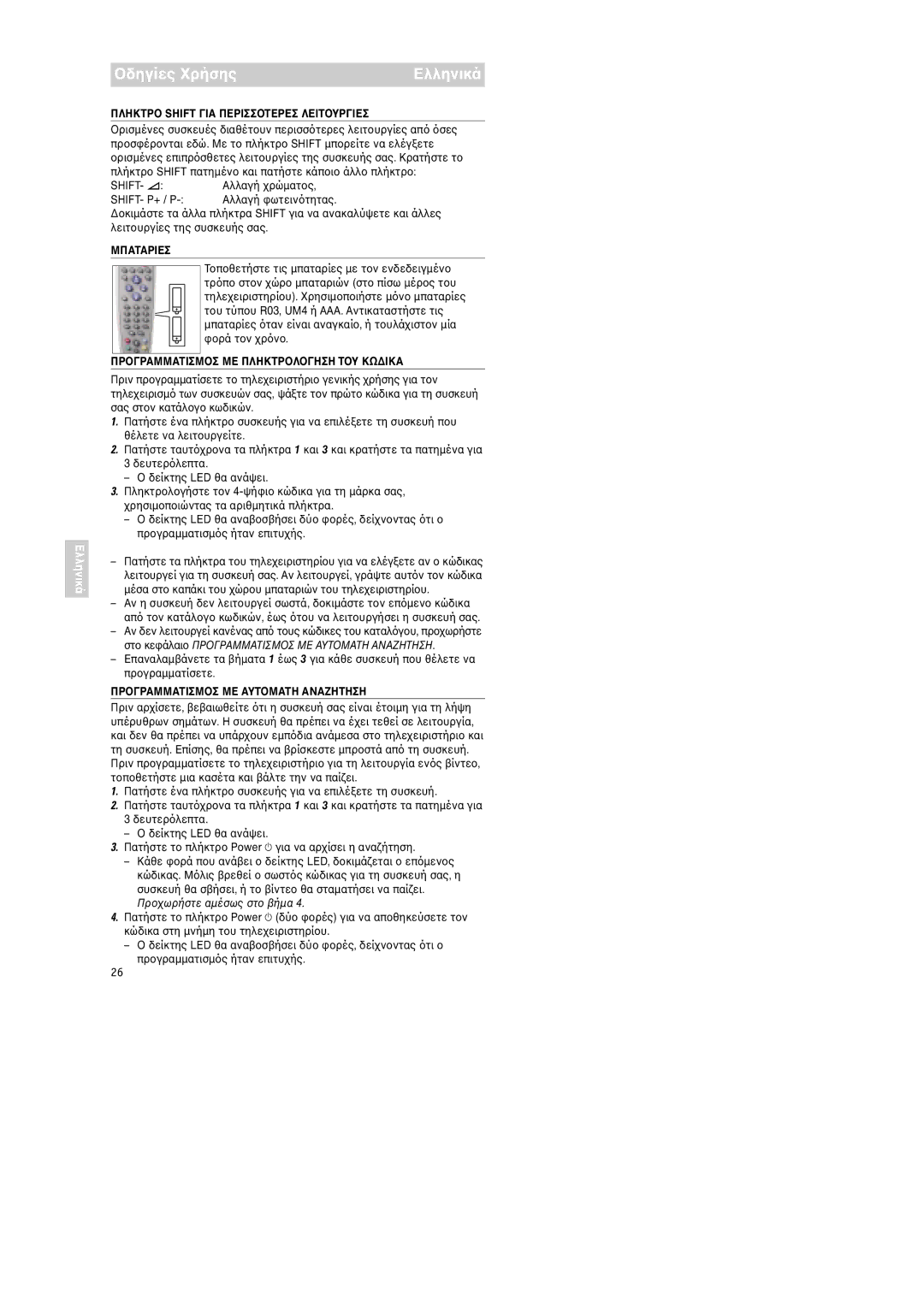 Philips RU254 manual Πληκτρshift ΓIΑ Περiσστερεσ Λεiτυργiεσ 